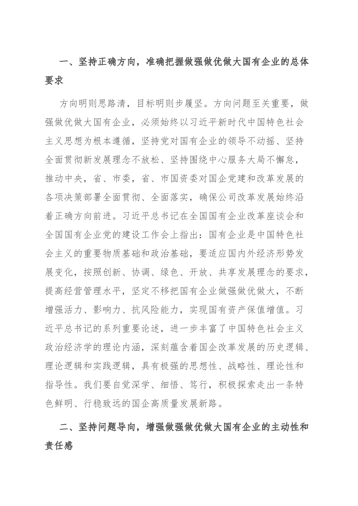 读习近平总书记《坚定不移把国有企业做强做优做大》重要论述心得体会_第2页