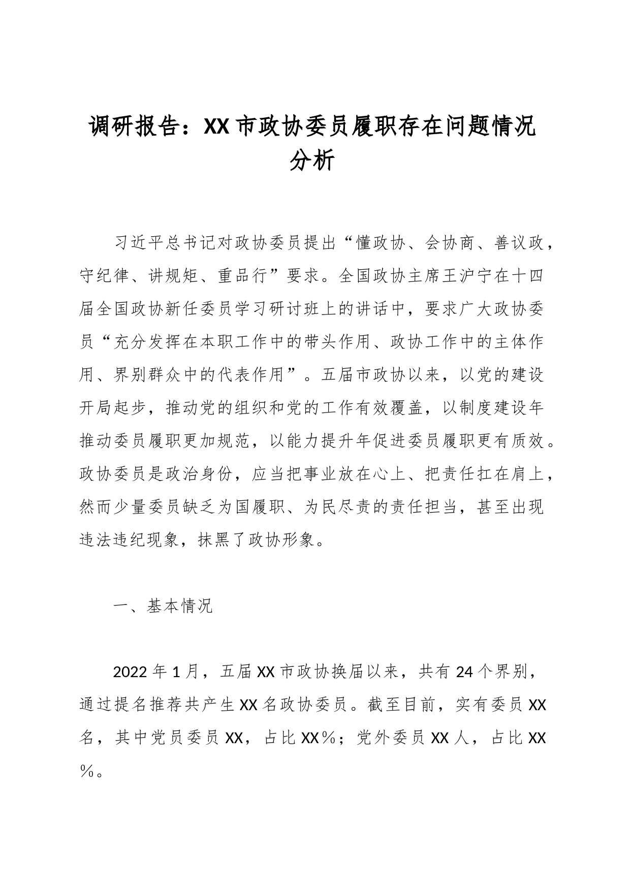 调研报告：XX市政协委员履职存在问题情况分析_第1页