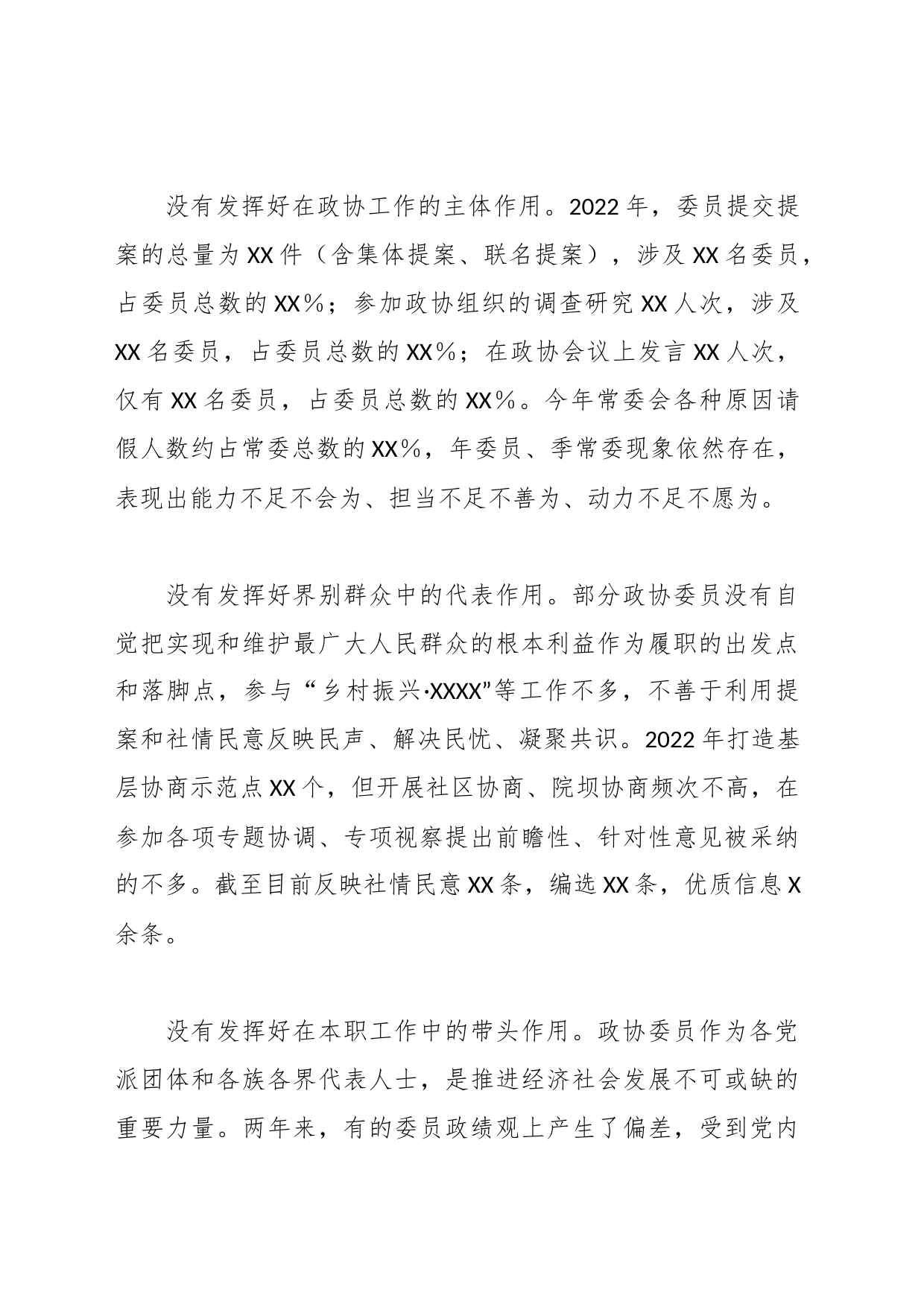 调研报告：XX市政协委员履职存在问题情况分析_第2页