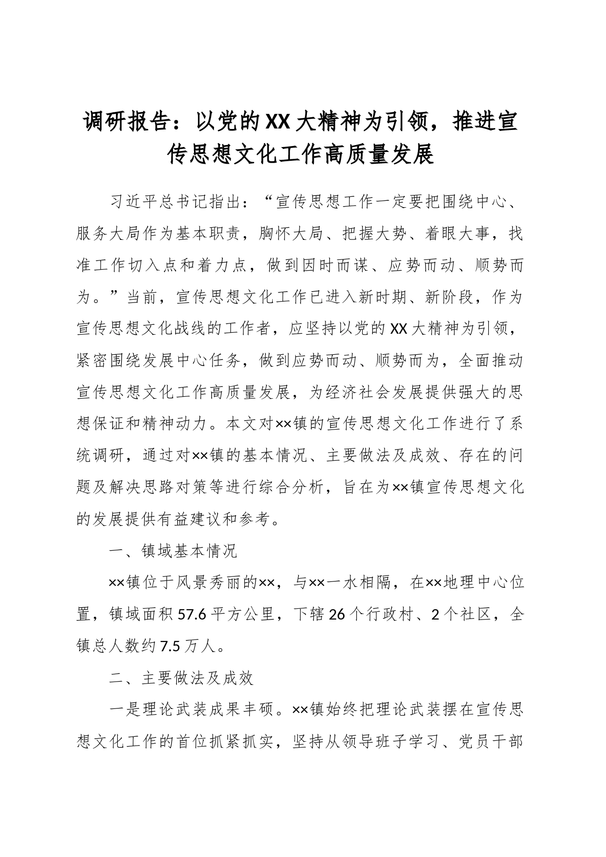 调研报告：以党的XX大精神为引领，推进宣传思想文化工作高质量发展_第1页