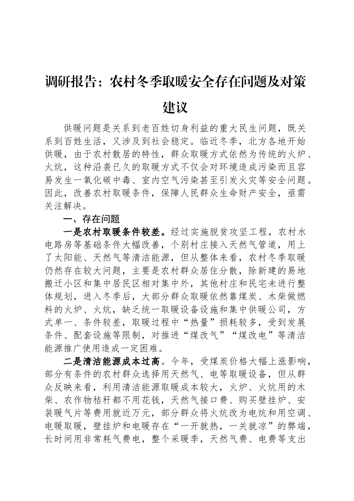 调研报告：农村冬季取暖安全存在问题及对策建议_第1页