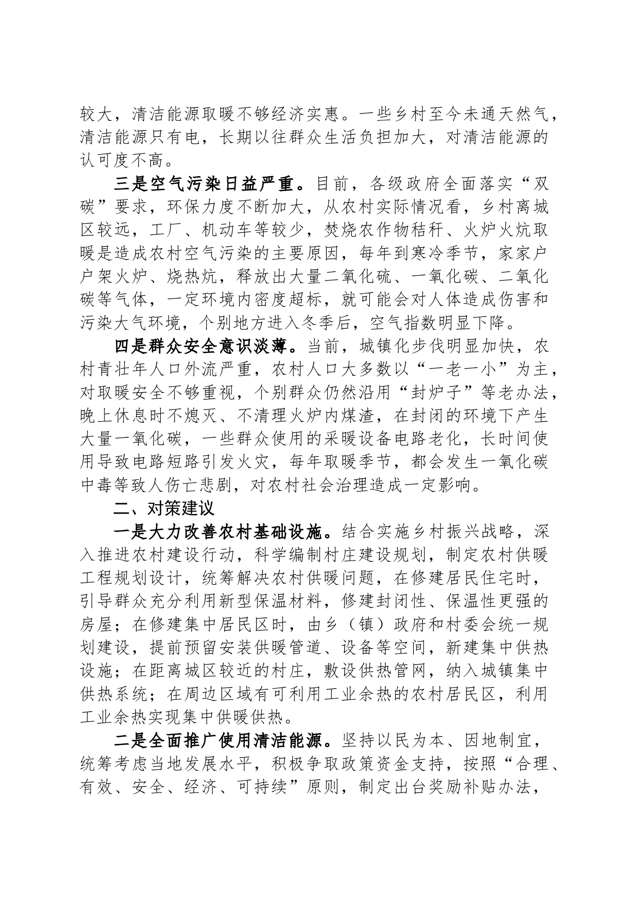 调研报告：农村冬季取暖安全存在问题及对策建议_第2页