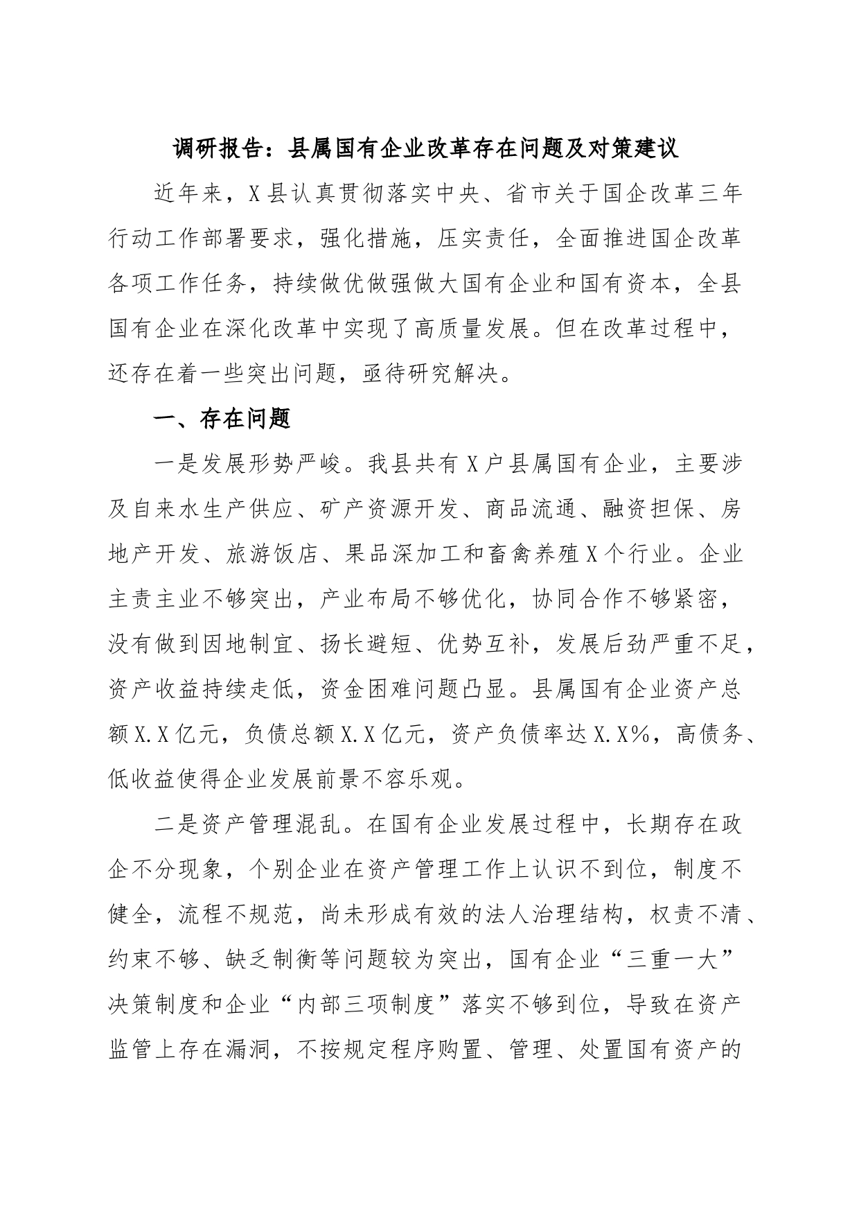 调研报告：县属国有企业改革存在问题及对策建议_第1页