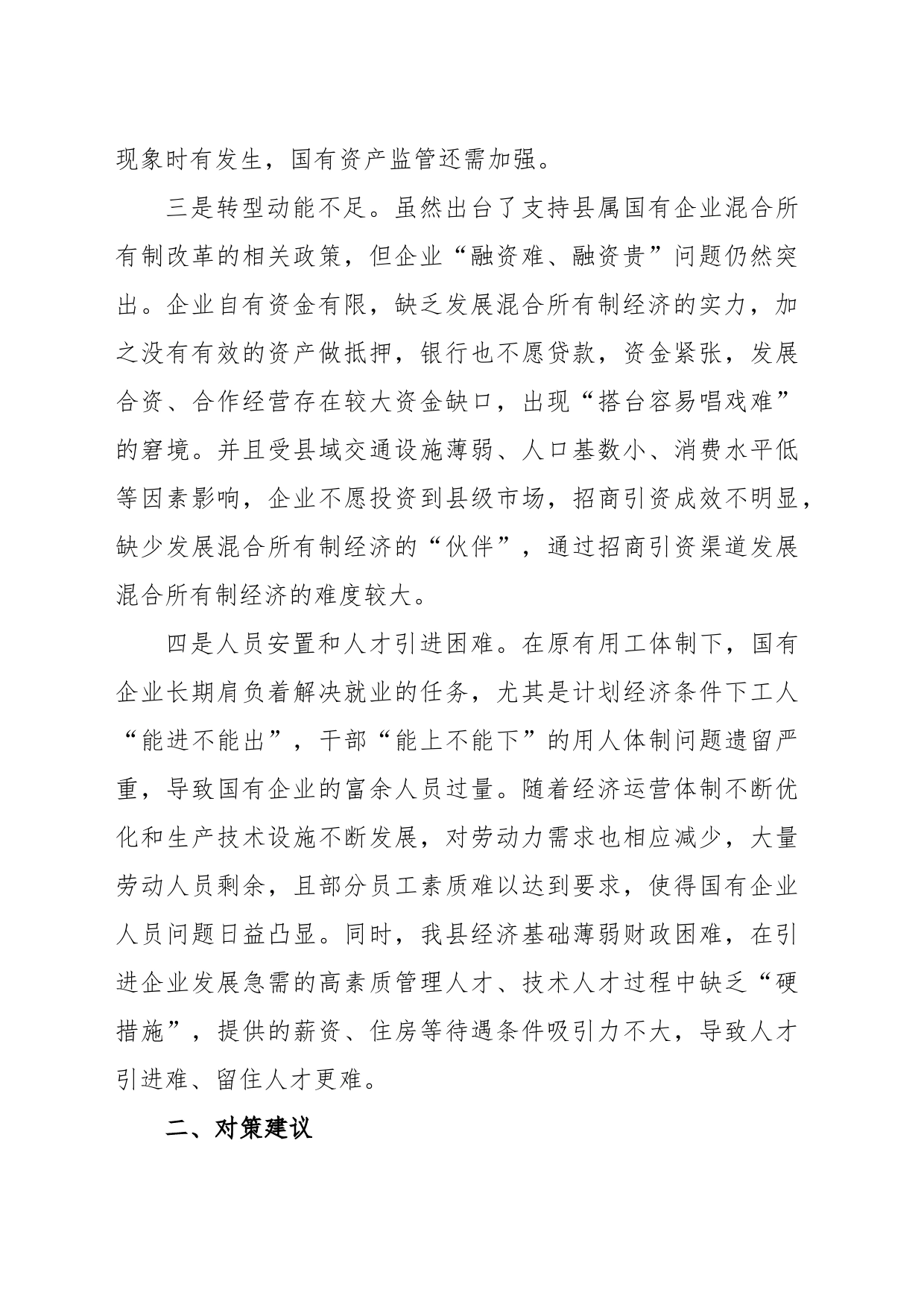 调研报告：县属国有企业改革存在问题及对策建议_第2页