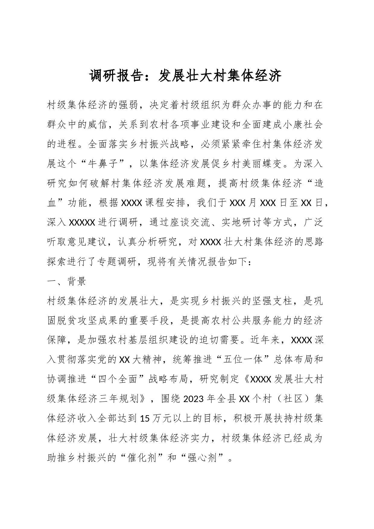 调研报告：发展壮大村集体经济_第1页