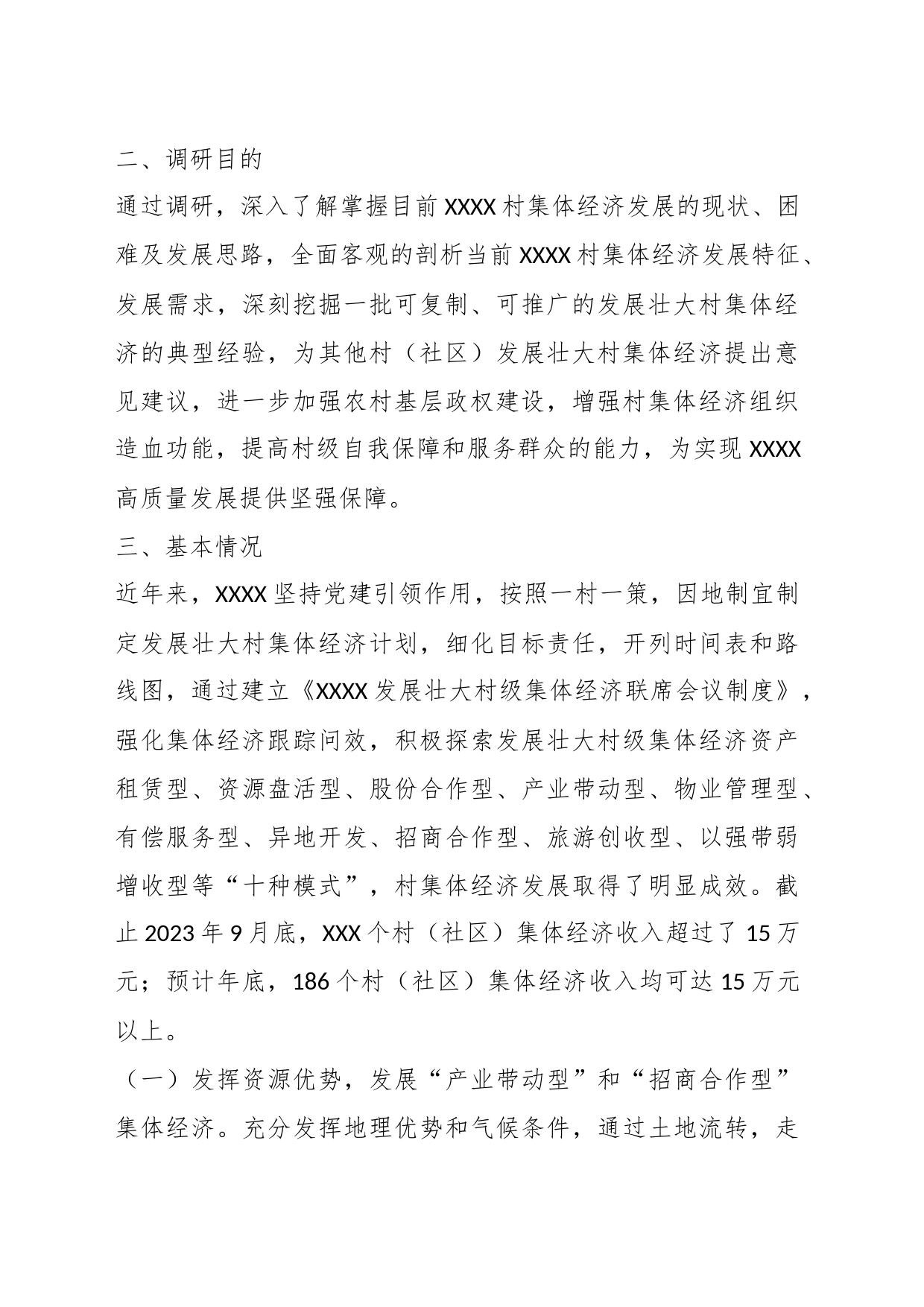 调研报告：发展壮大村集体经济_第2页