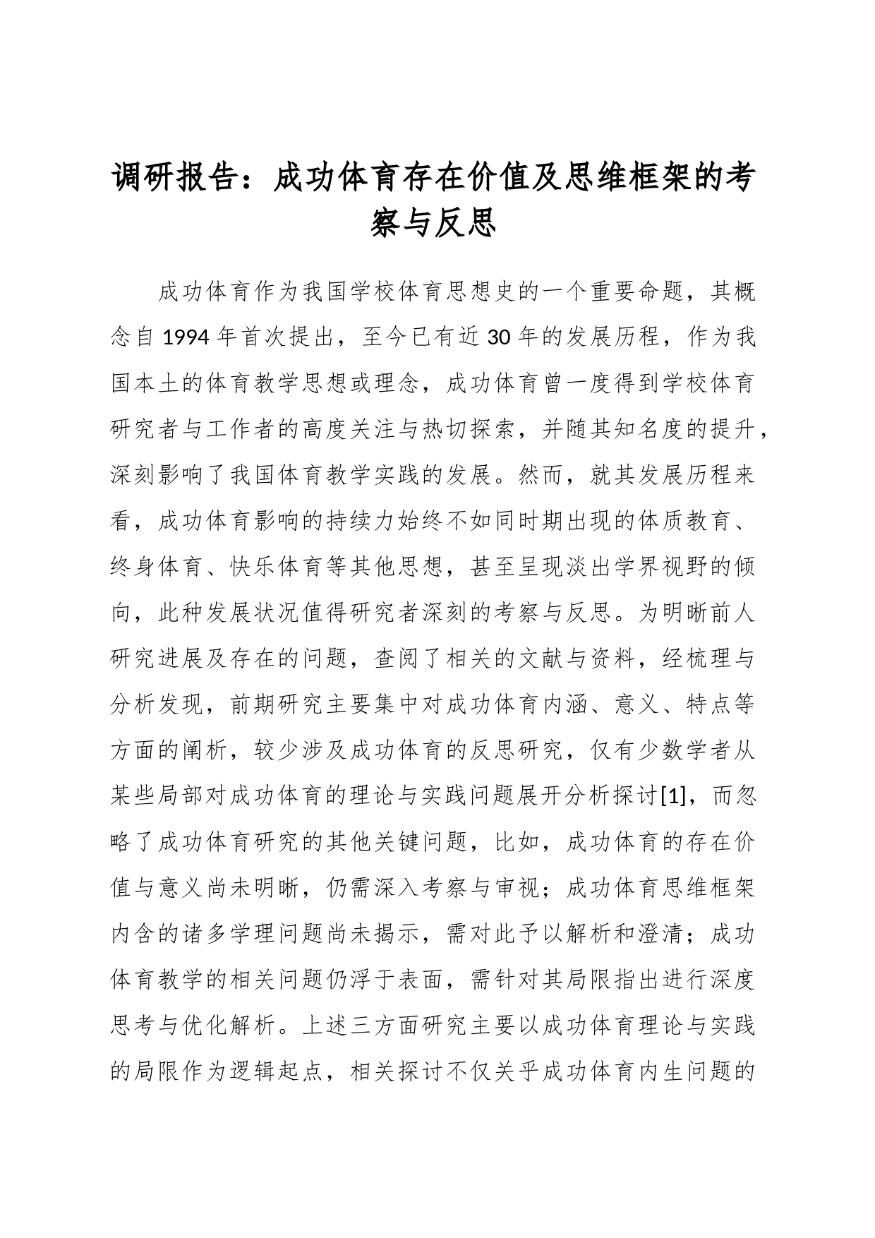 调研报告：成功体育存在价值及思维框架的考察与反思_第1页