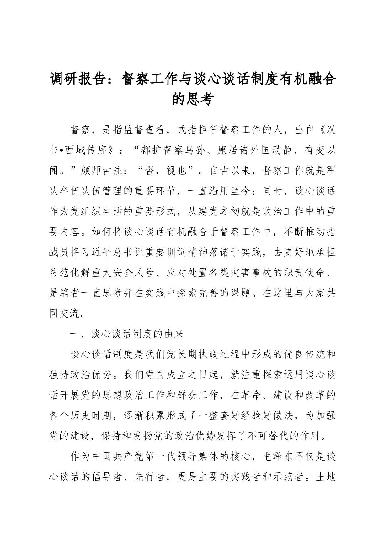 调研报告：督察工作与谈心谈话制度有机融合的思考_第1页