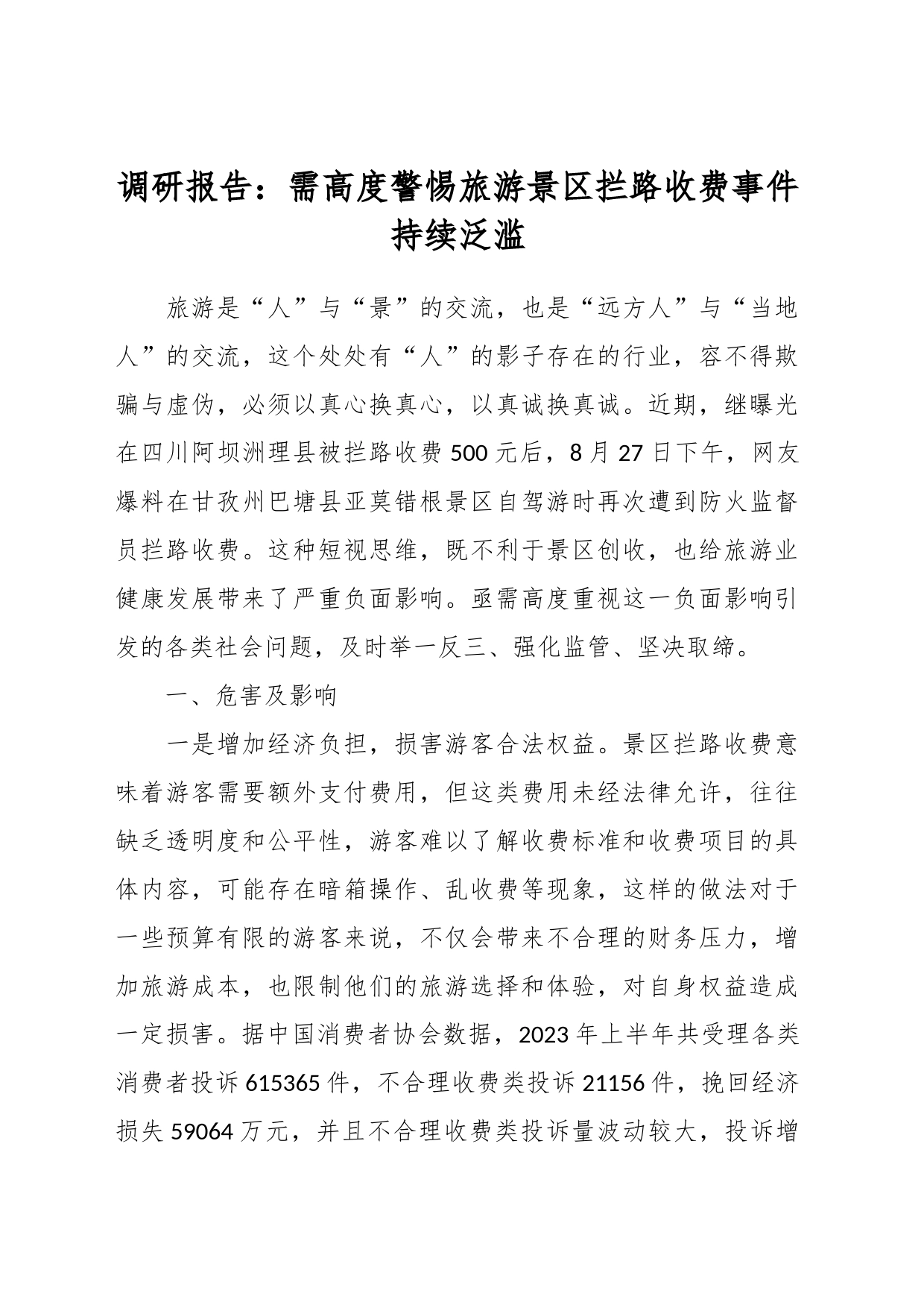 调研报告：需高度警惕旅游景区拦路收费事件持续泛滥_第1页