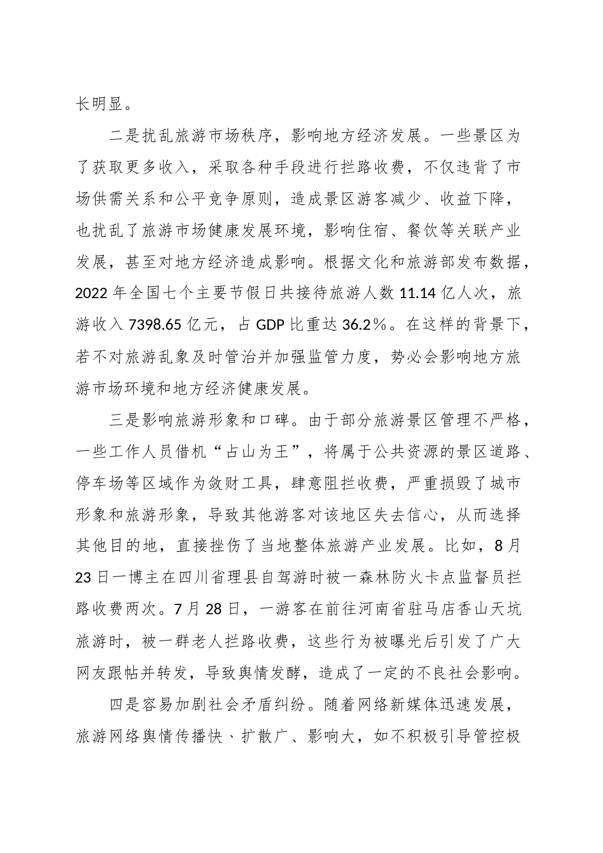 调研报告：需高度警惕旅游景区拦路收费事件持续泛滥_第2页