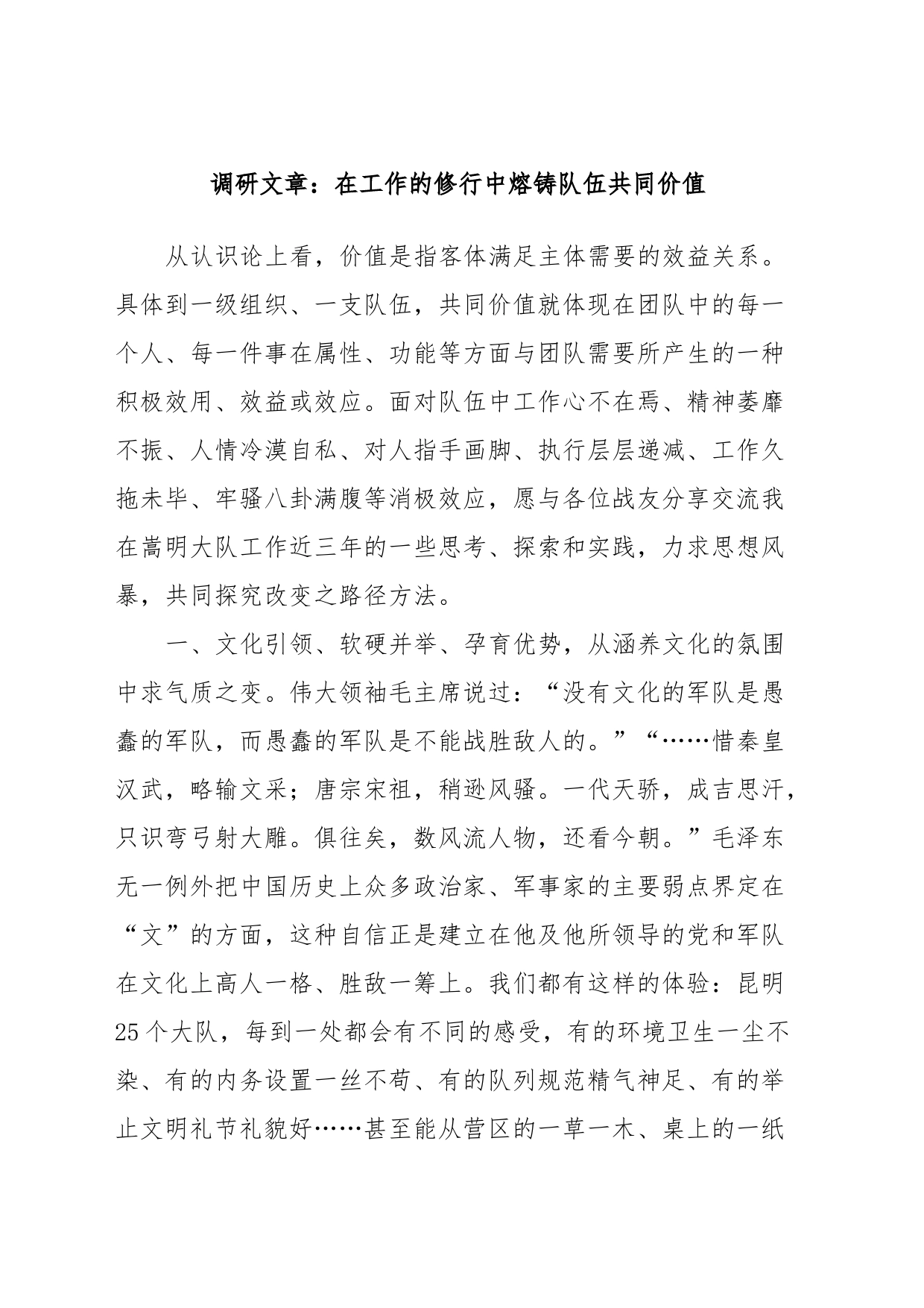 调研文章：在工作的修行中熔铸队伍共同价值_第1页