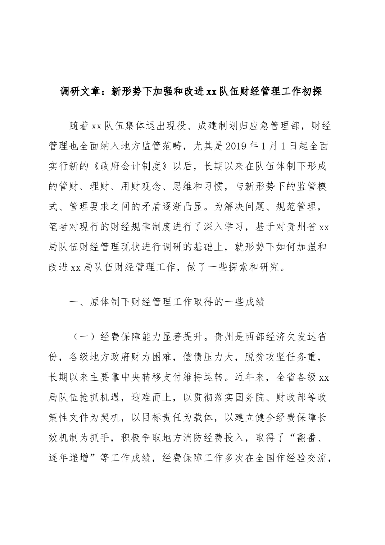 调研文章：新形势下加强和改进xx队伍财经管理工作初探_第1页