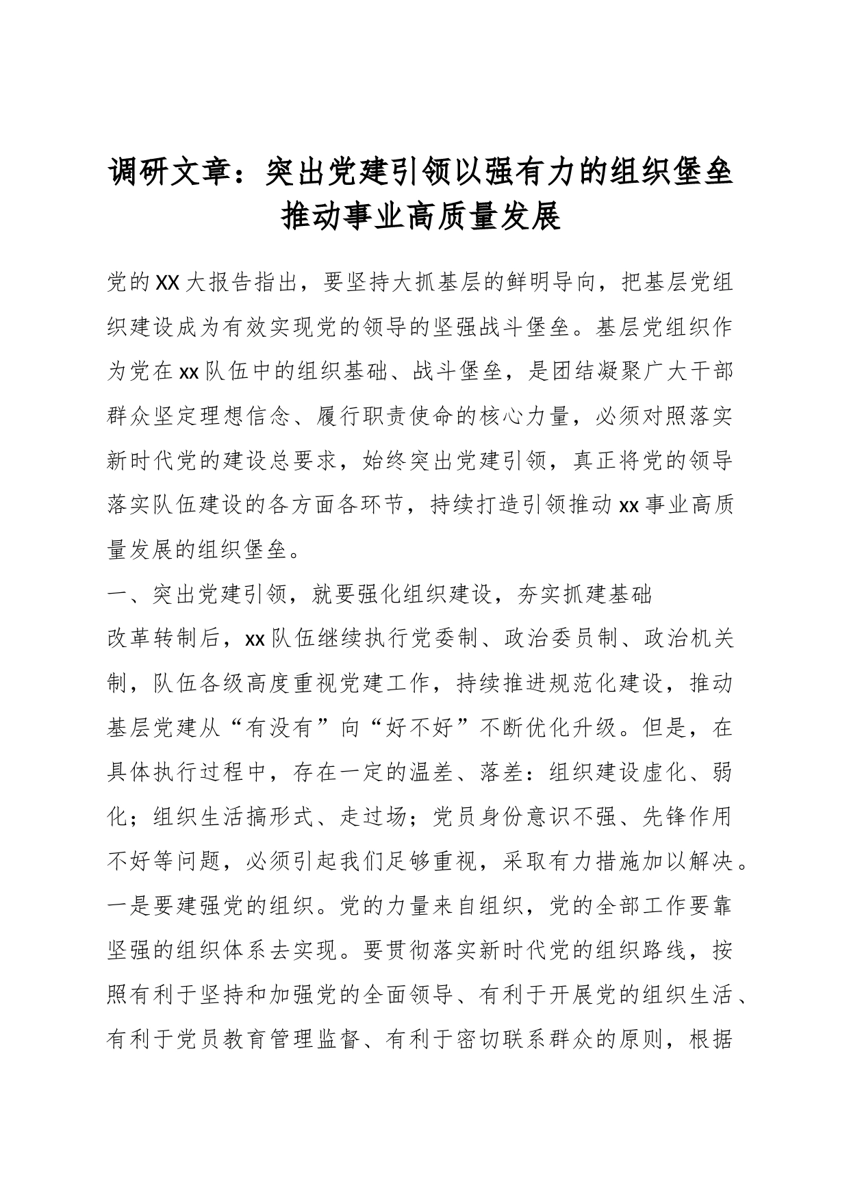 调研文章：突出党建引领以强有力的组织堡垒推动事业高质量发展_第1页