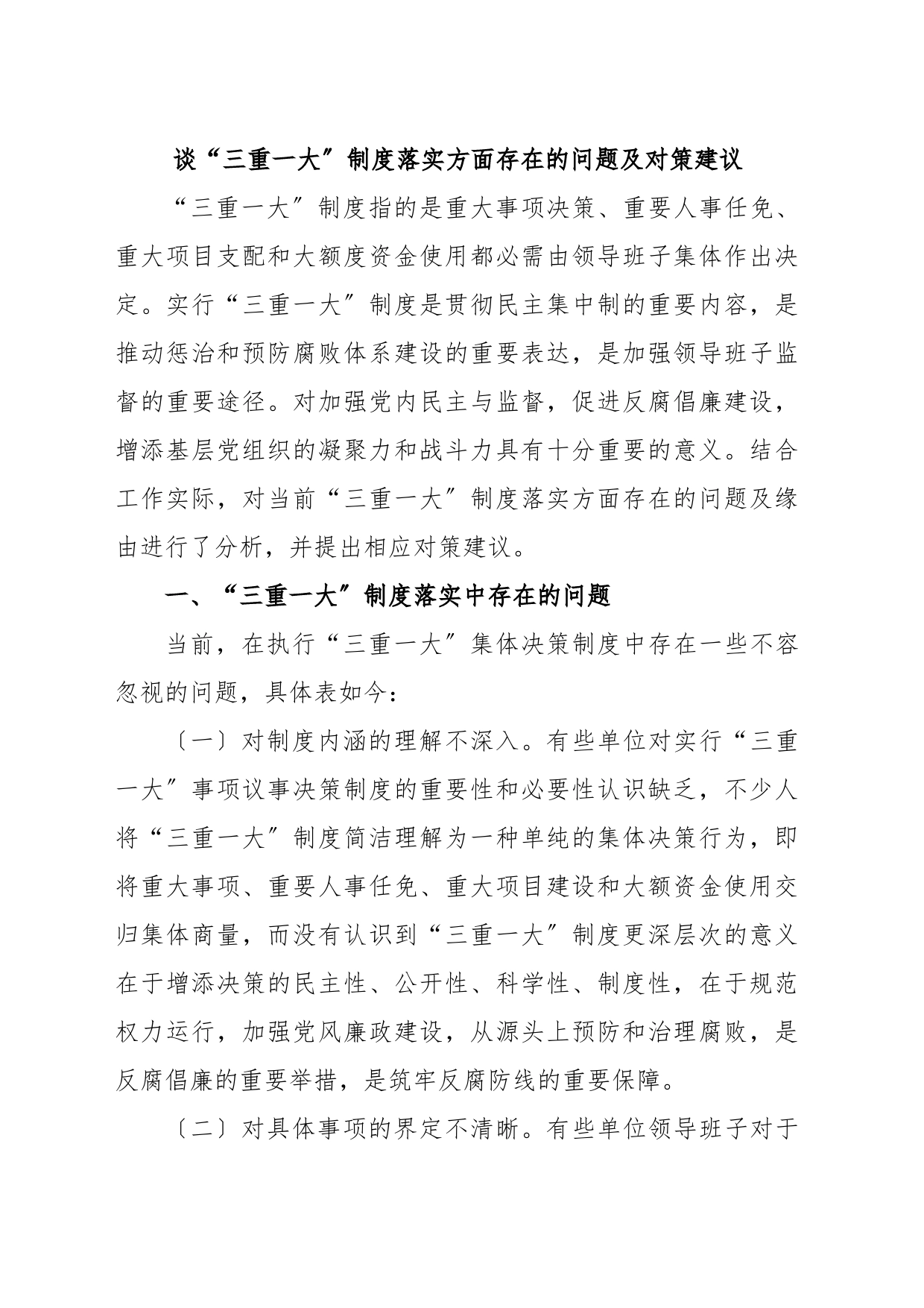 谈“三重一大〞制度落实方面存在的问题及对策建议_第1页