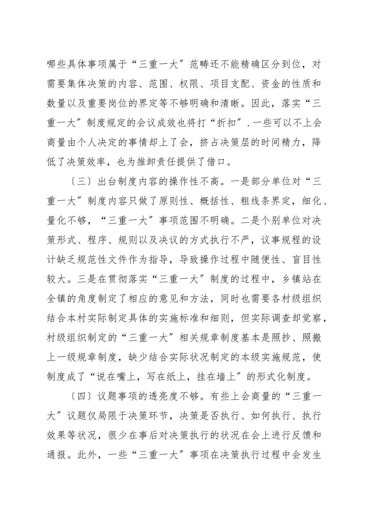 谈“三重一大〞制度落实方面存在的问题及对策建议_第2页