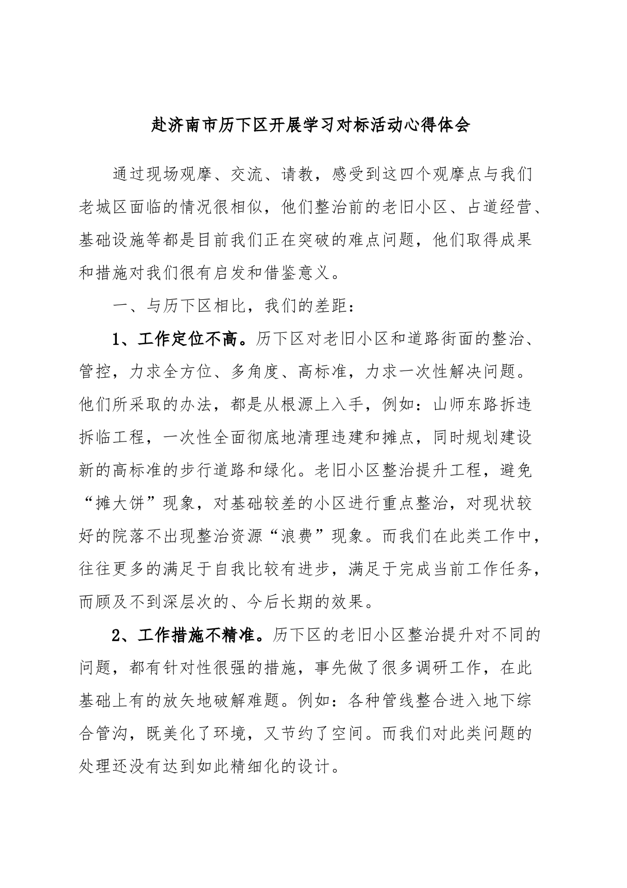 赴济南市历下区开展学习对标活动心得体会_第1页