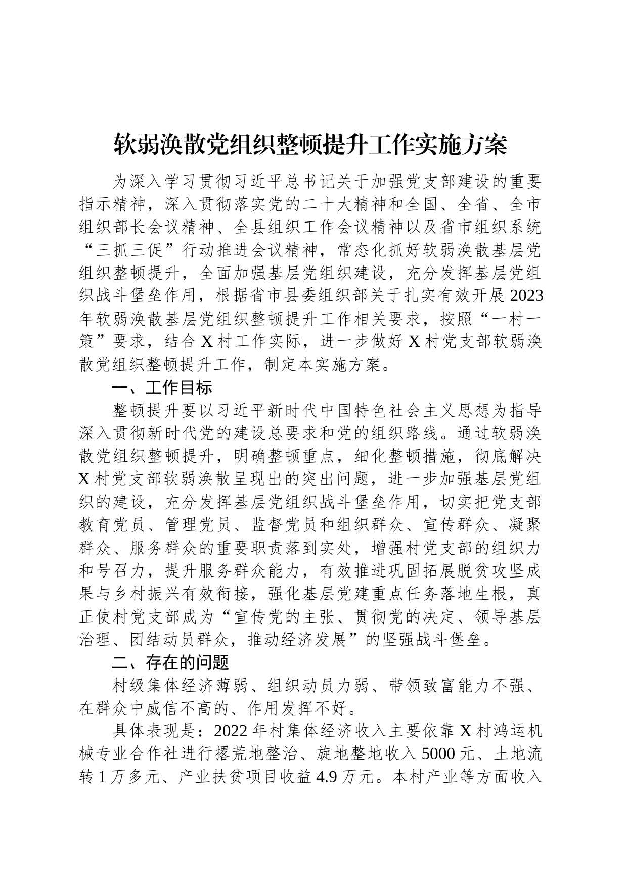 软弱涣散党组织整顿提升工作实施方案_第1页