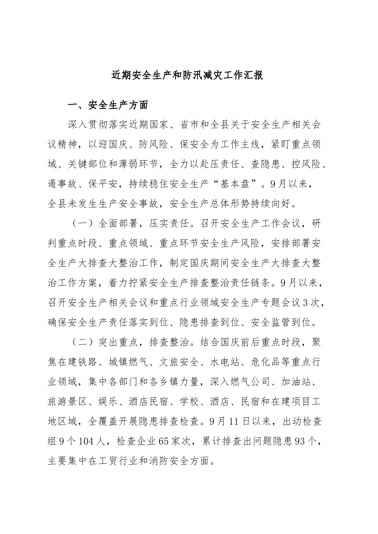 近期安全生产和防汛减灾工作汇报_第1页