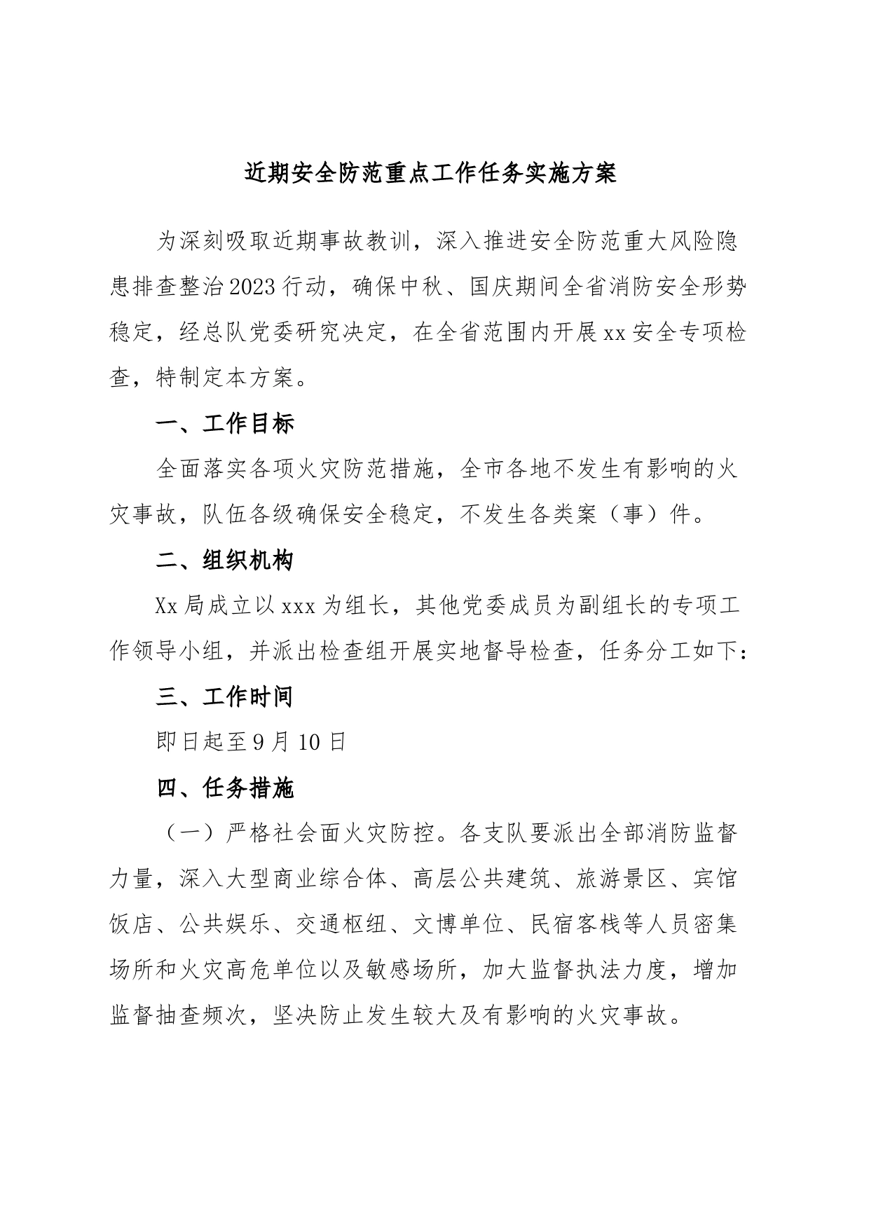 近期安全防范重点工作任务实施方案_第1页