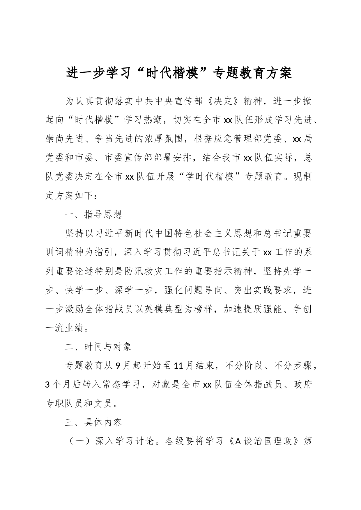 进一步学习“时代楷模”专题教育方案_第1页
