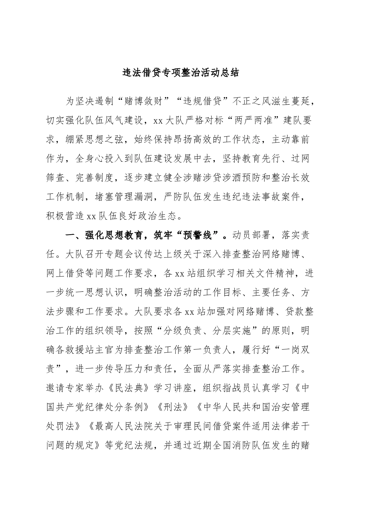 违法借贷专项整治活动总结_第1页