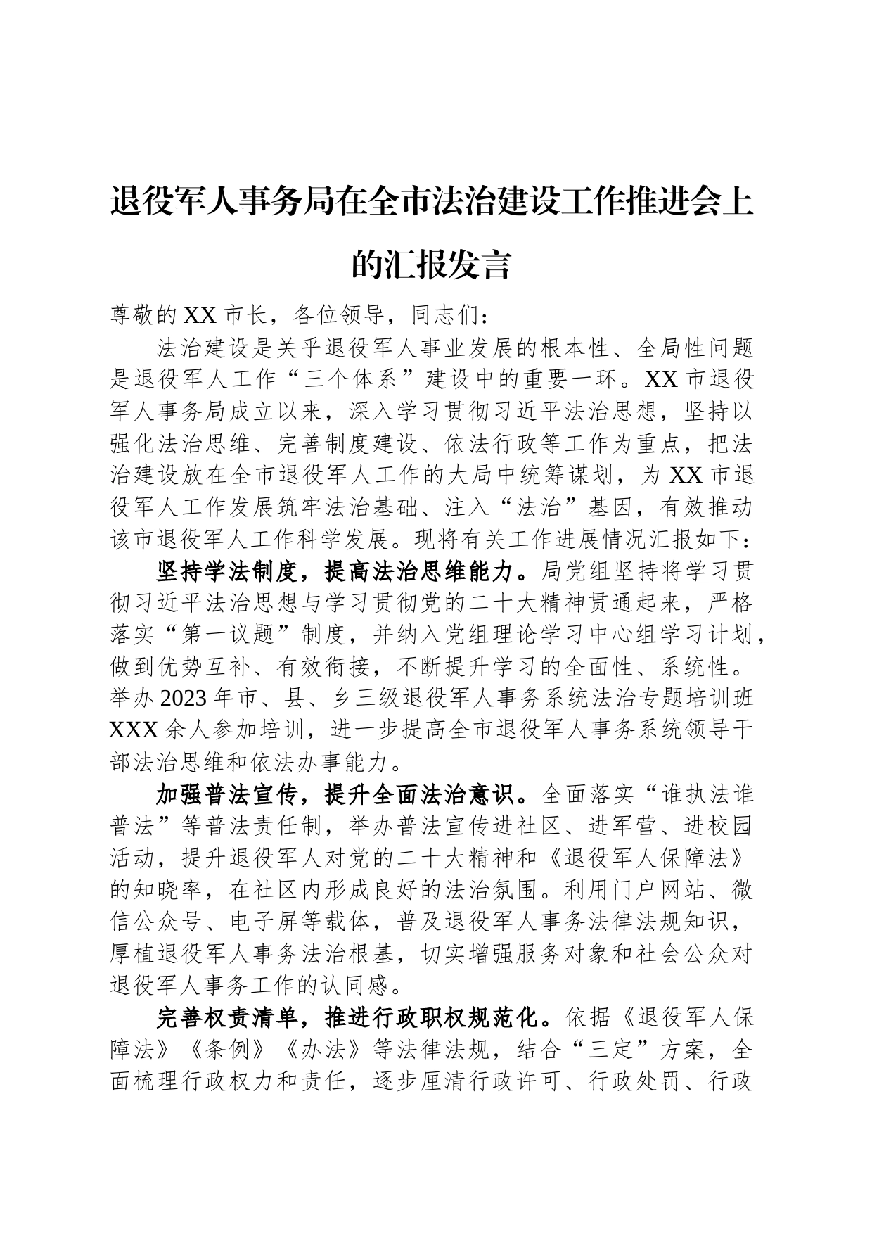 退役军人事务局在全市法治建设工作推进会上的汇报发言_第1页