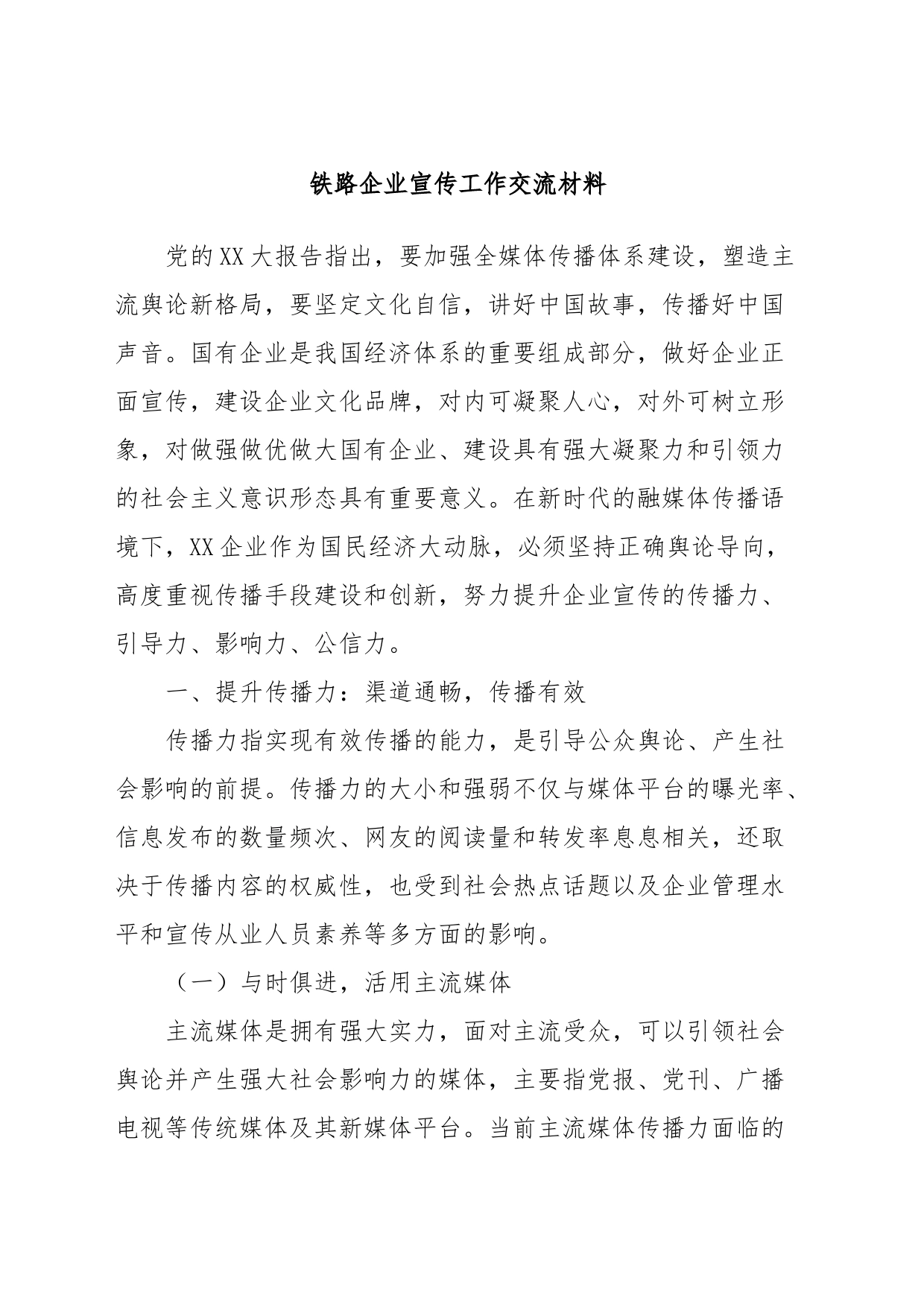 铁路企业宣传工作交流材料_第1页