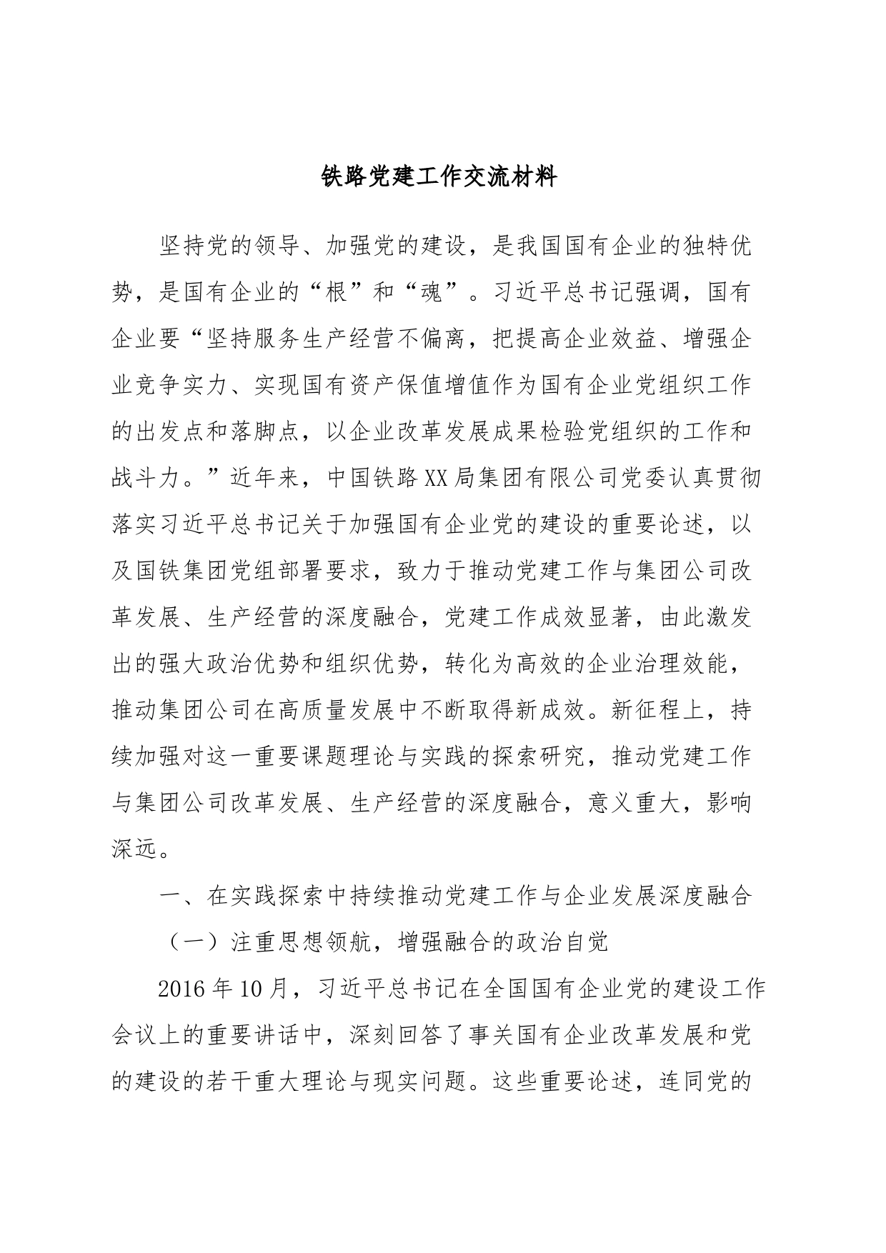 铁路党建工作交流材料_第1页