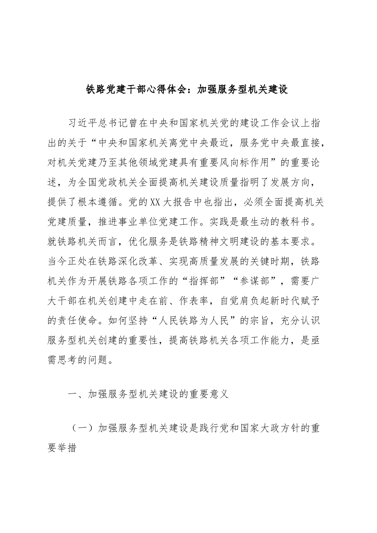 铁路党建干部心得体会：加强服务型机关建设_第1页