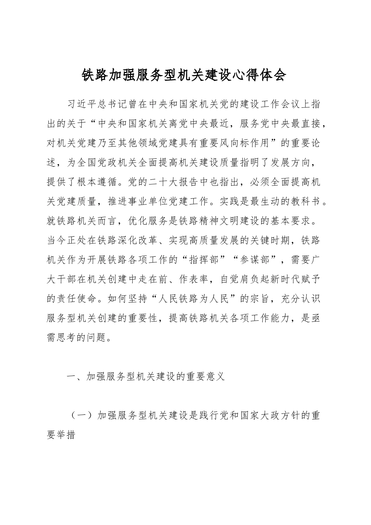 铁路加强服务型机关建设心得体会_第1页