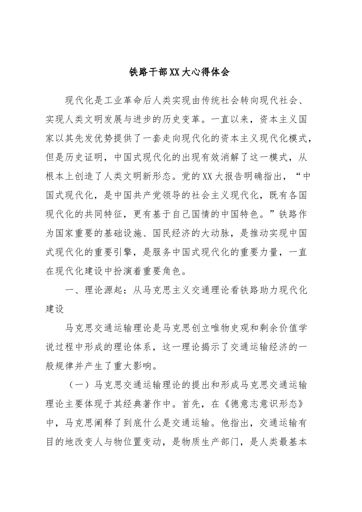 铁路干部XX大心得体会_第1页