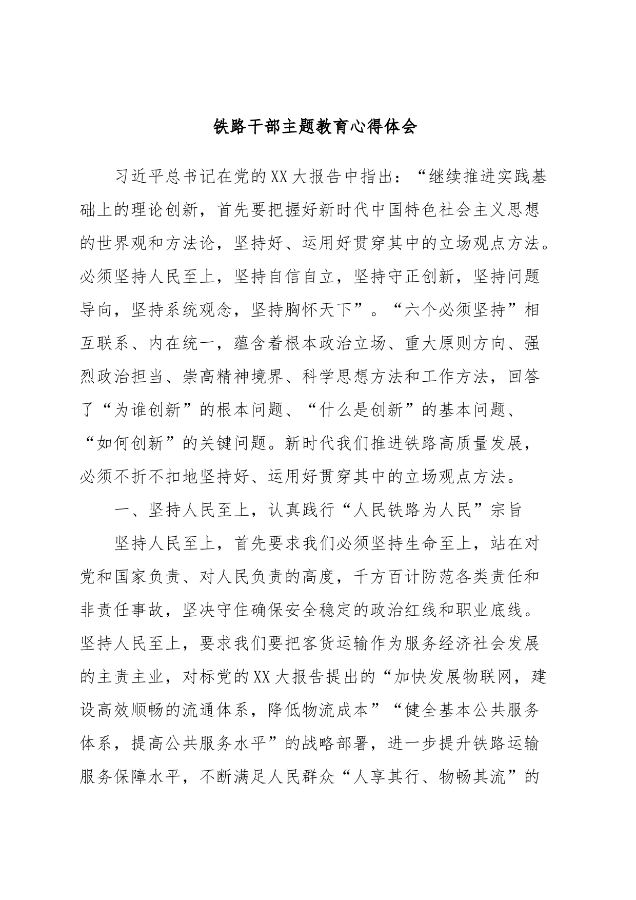 铁路干部主题教育心得体会_第1页