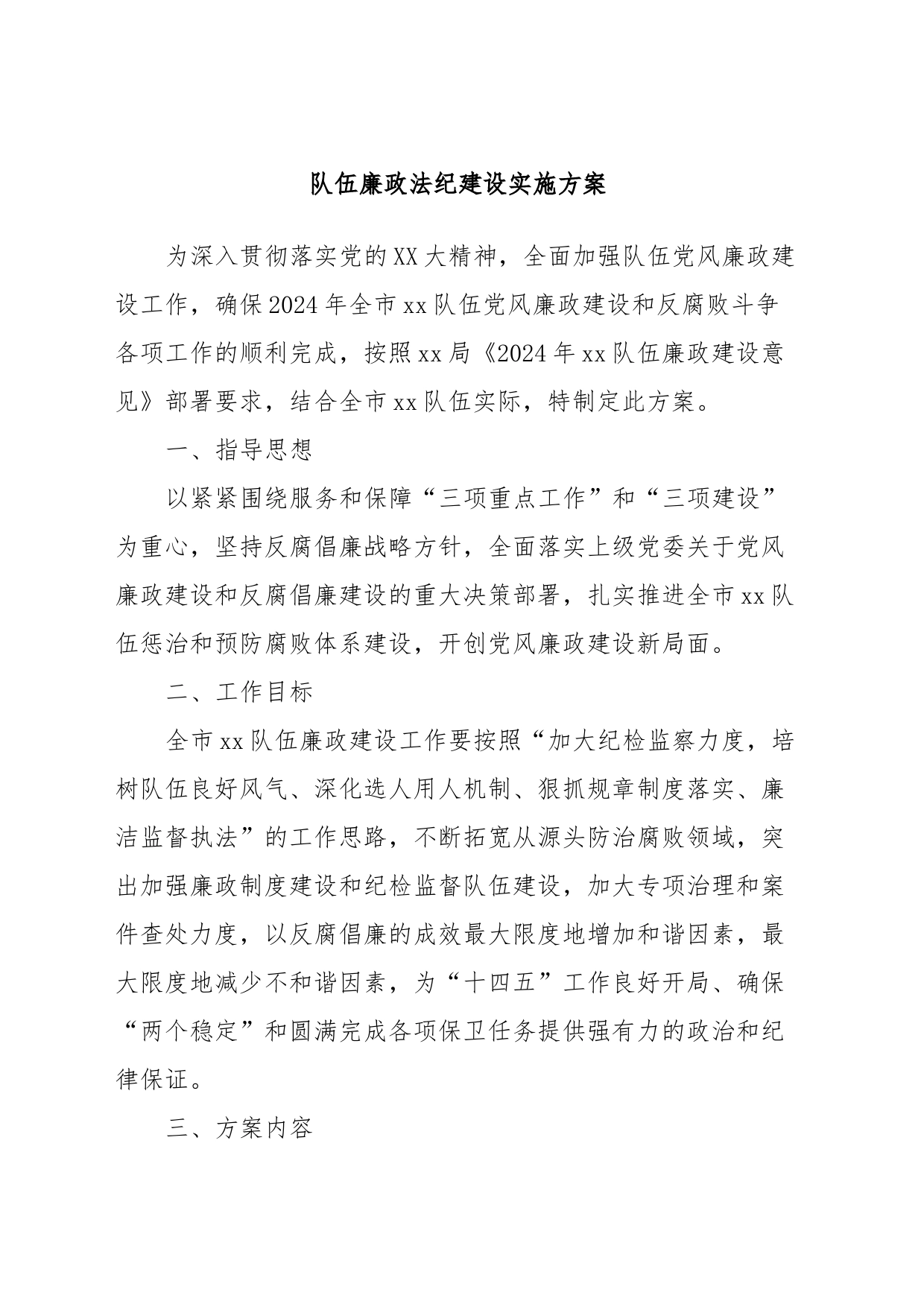 队伍廉政法纪建设实施方案_第1页