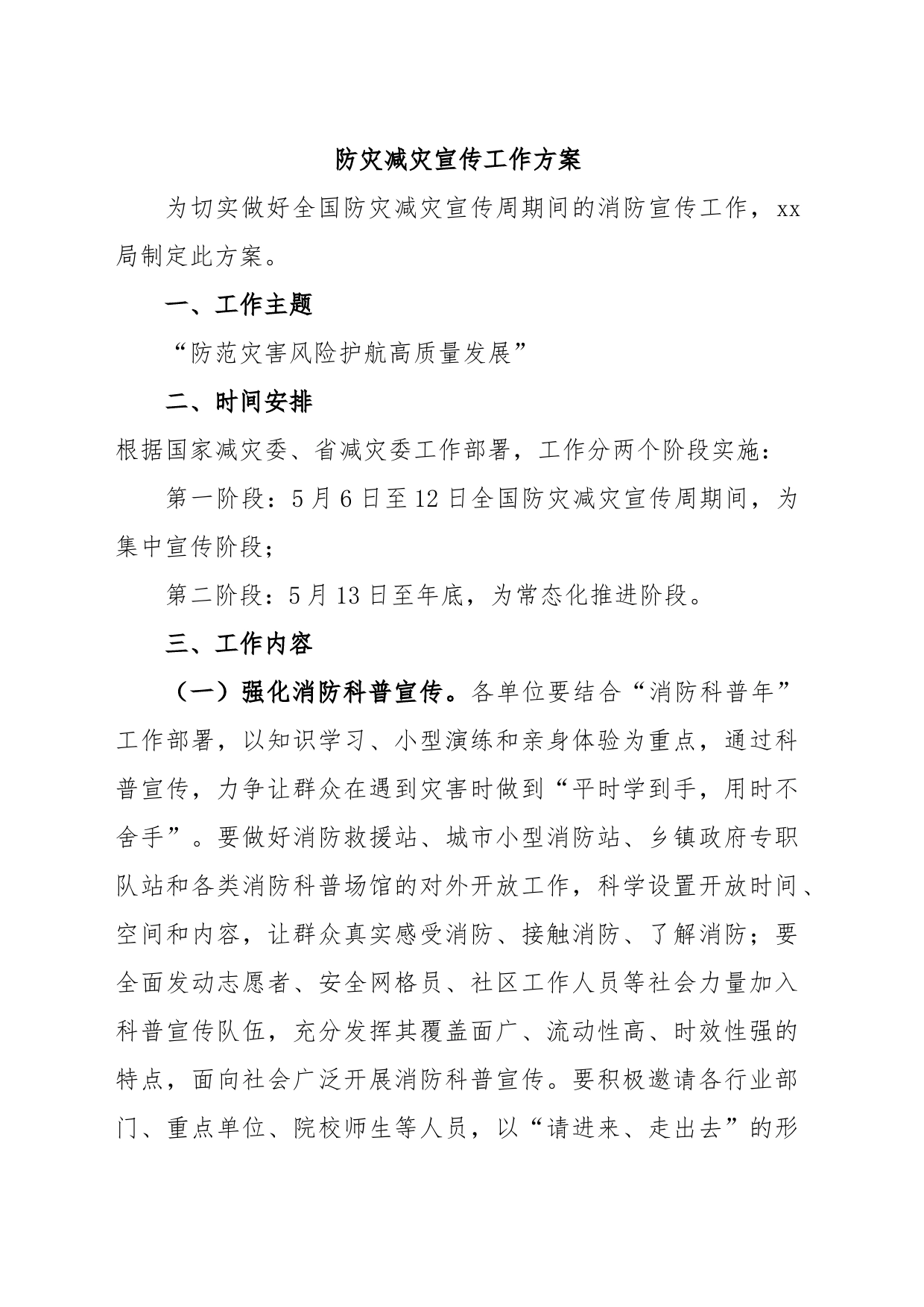 防灾减灾宣传工作方案_第1页