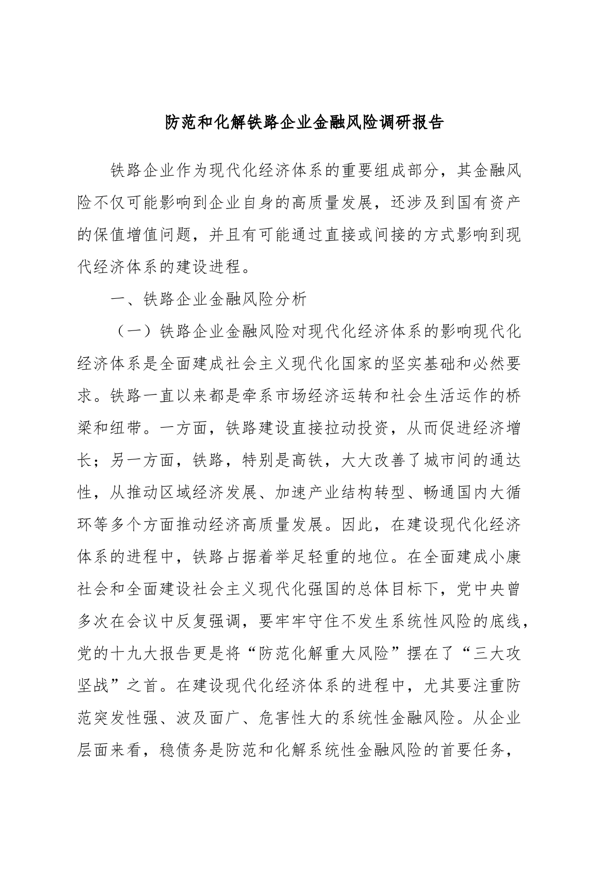 防范和化解铁路企业金融风险调研报告_第1页