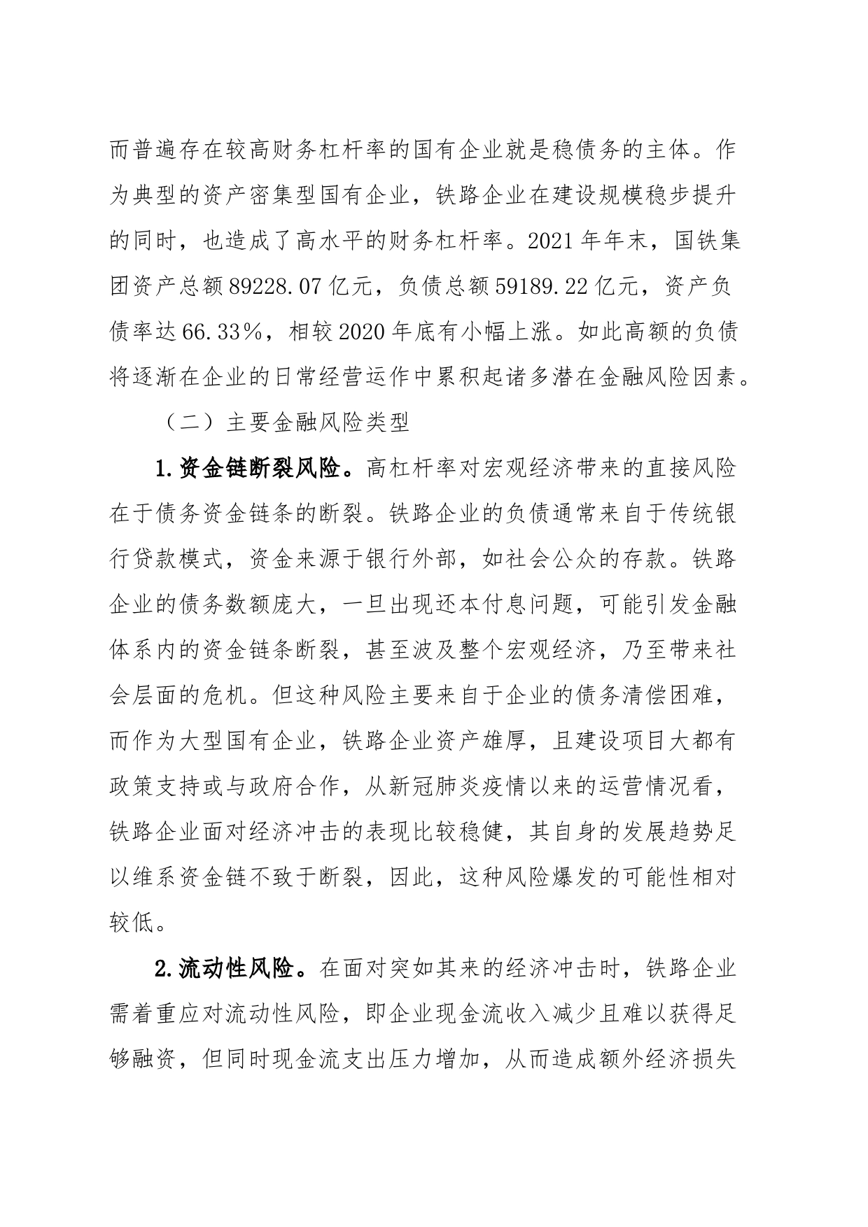防范和化解铁路企业金融风险调研报告_第2页