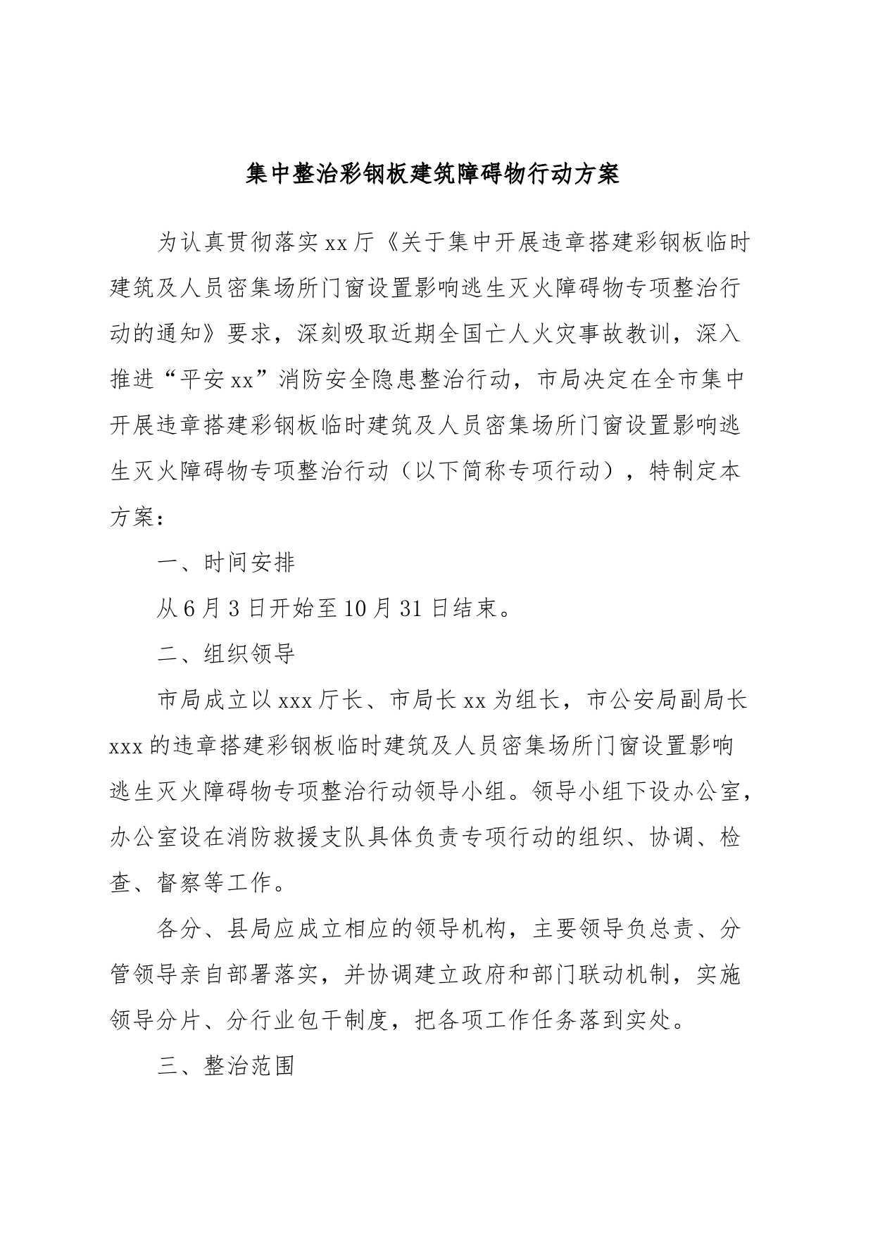 集中整治彩钢板建筑障碍物行动方案_第1页