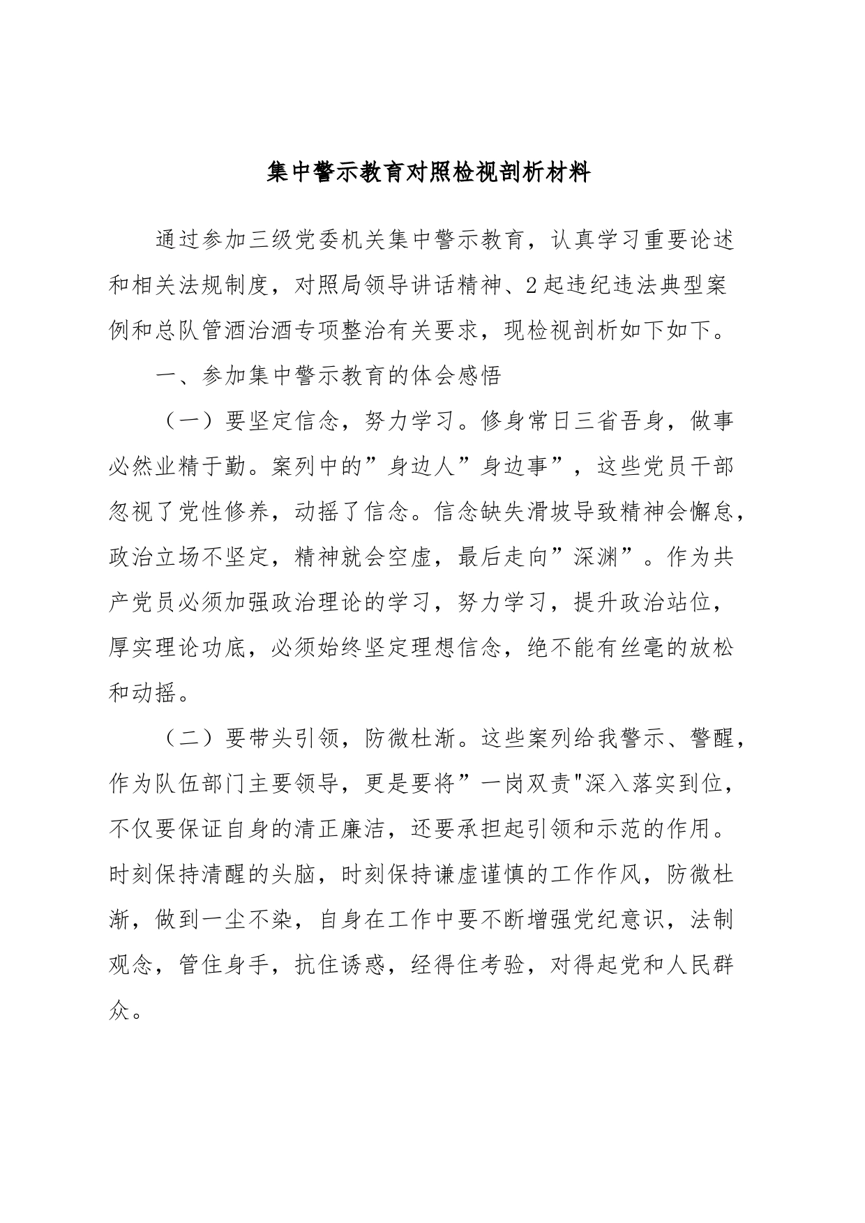 集中警示教育对照检视剖析材料 (2)_第1页