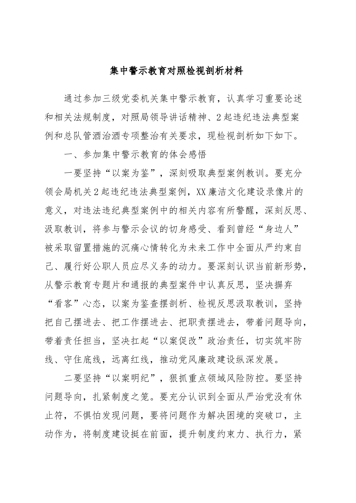 集中警示教育对照检视剖析材料 (3)_第1页