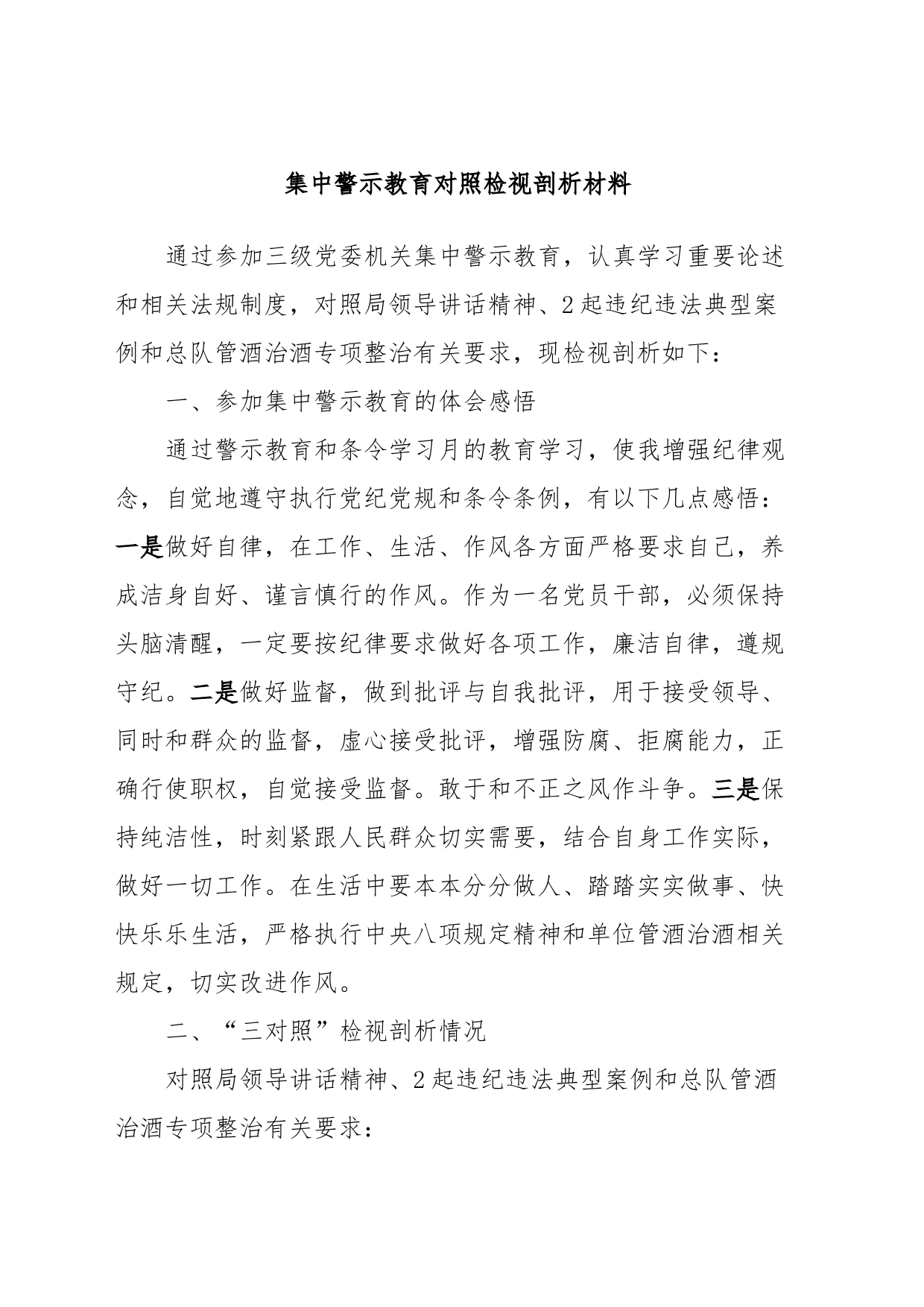 集中警示教育对照检视剖析材料 (4)_第1页