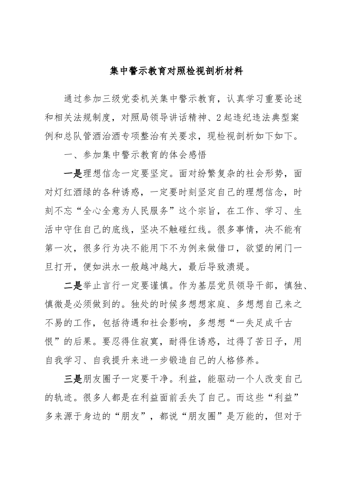 集中警示教育对照检视剖析材料 (5)_第1页
