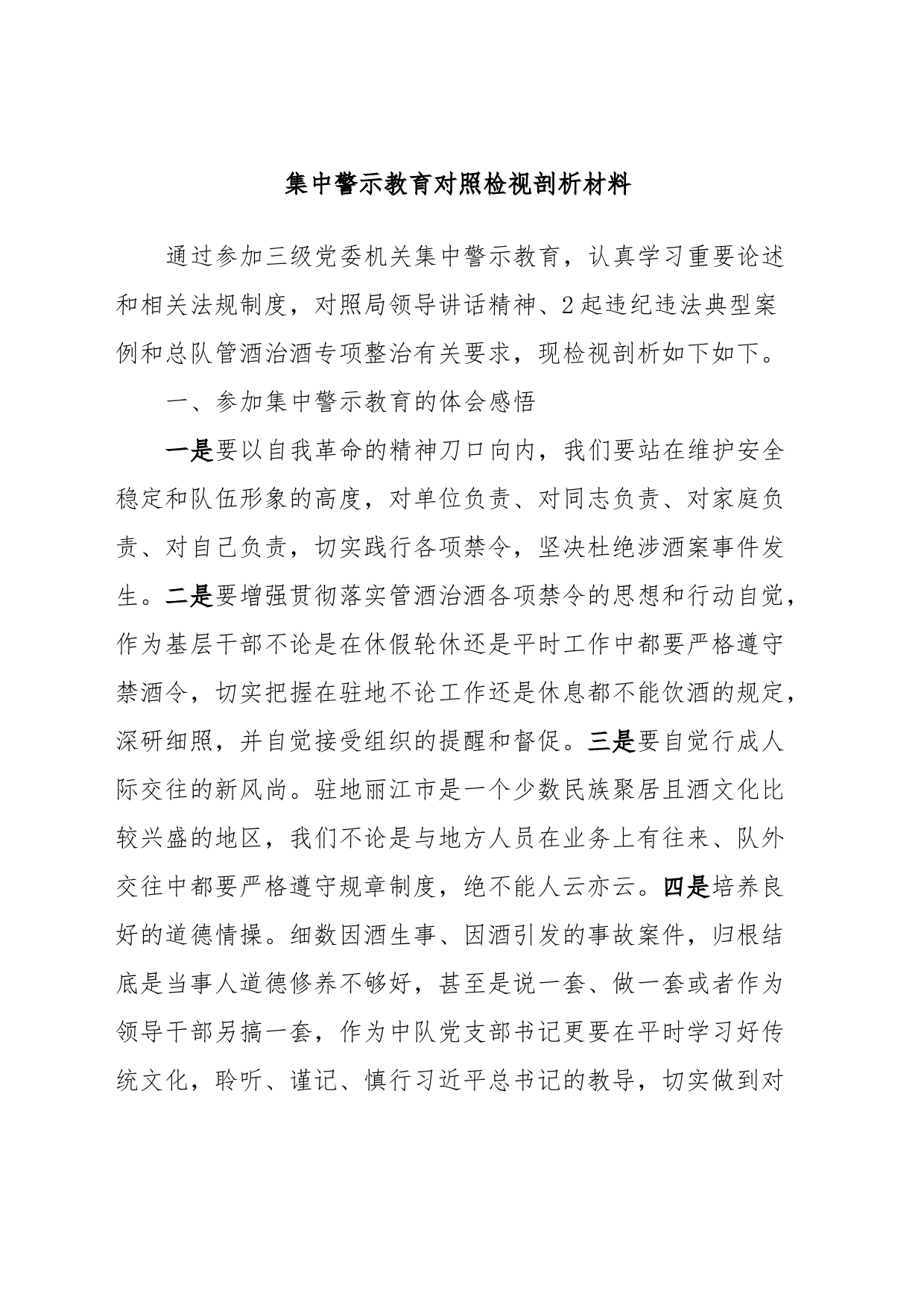 集中警示教育对照检视剖析材料_第1页