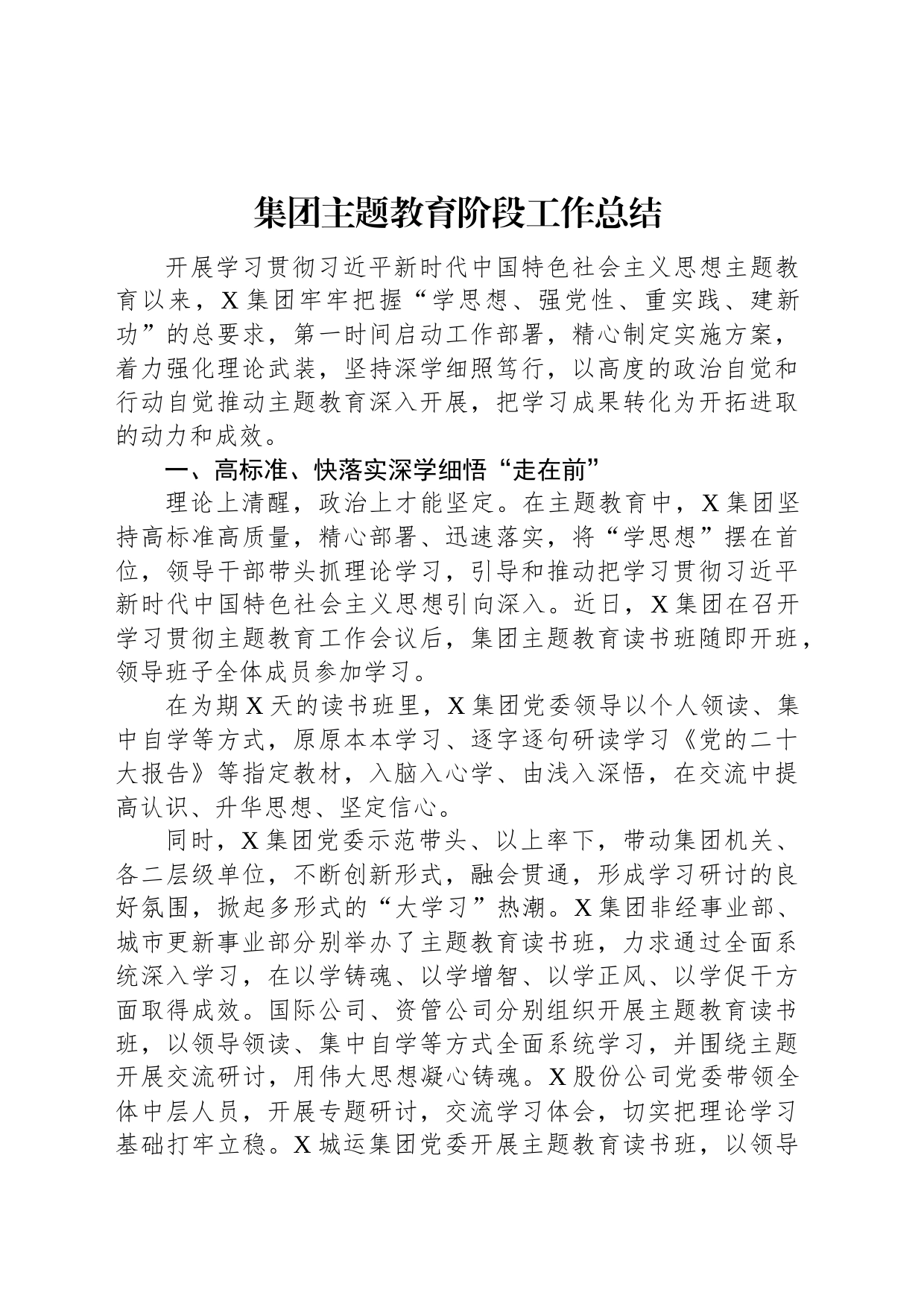 集团主题教育阶段工作总结_第1页
