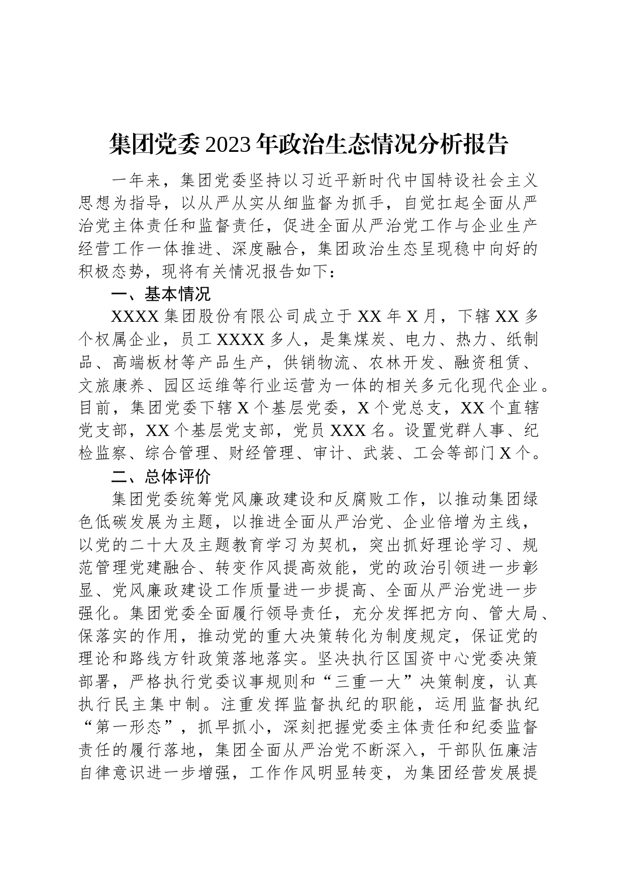 集团党委2023年政治生态情况分析报告_第1页