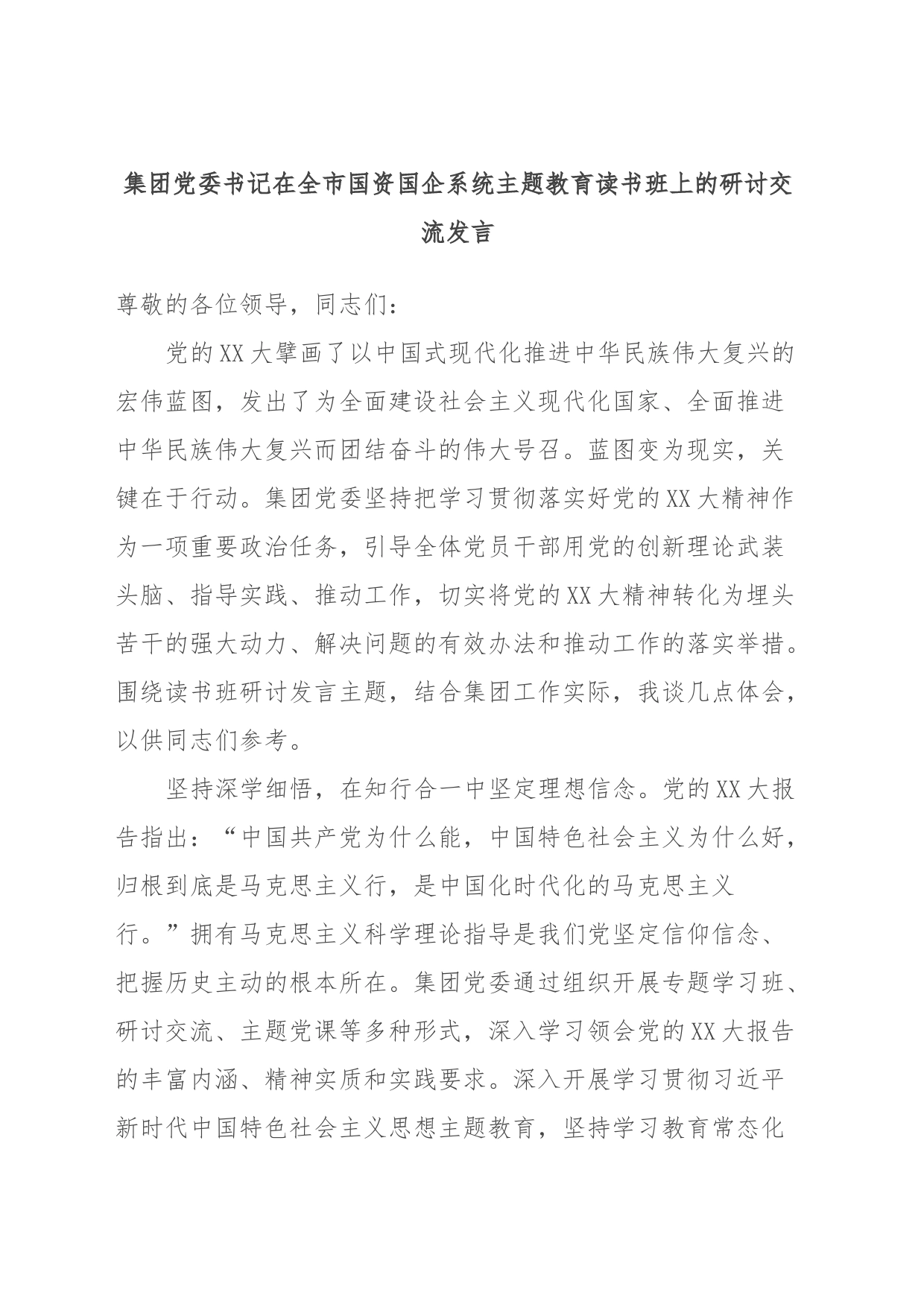 集团党委书记在全市国资国企系统主题教育读书班上的研讨交流发言_第1页