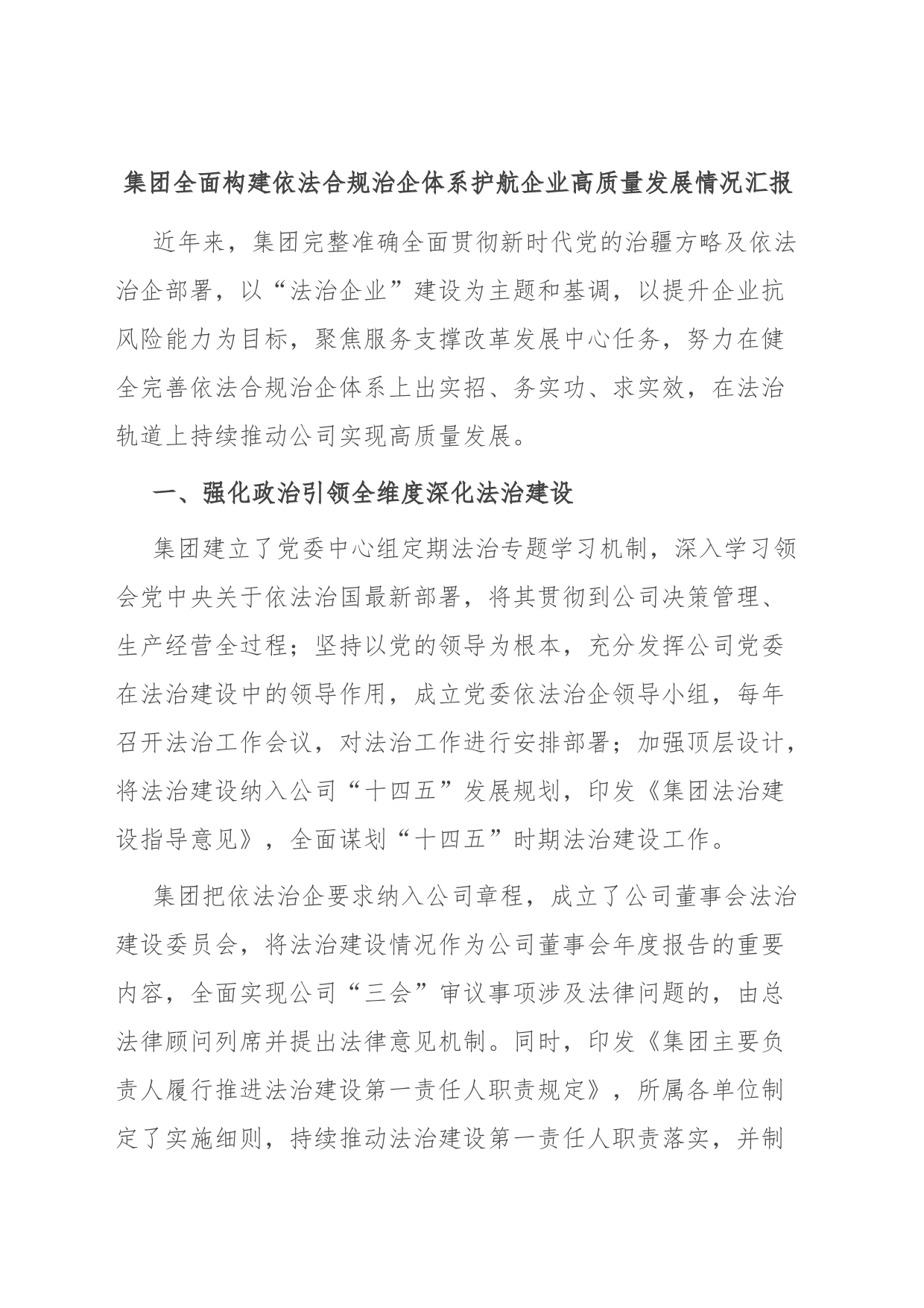 集团全面构建依法合规治企体系护航企业高质量发展情况汇报_第1页