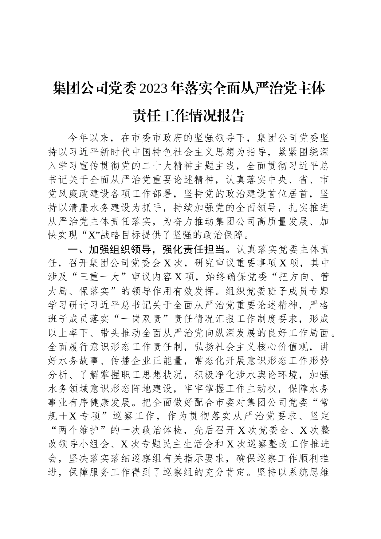 集团公司党委2023年落实全面从严治党主体责任工作情况报告_第1页