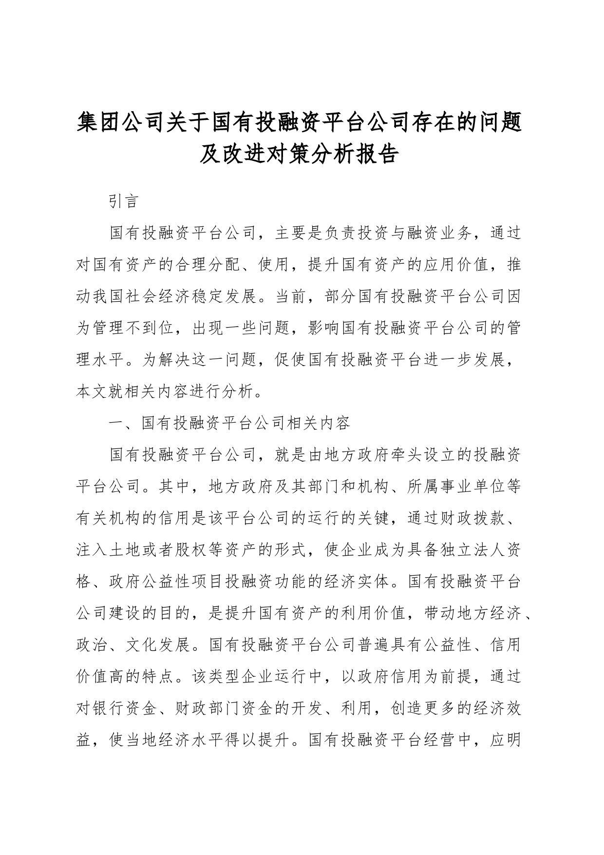 集团公司关于国有投融资平台公司存在的问题及改进对策分析报告_第1页