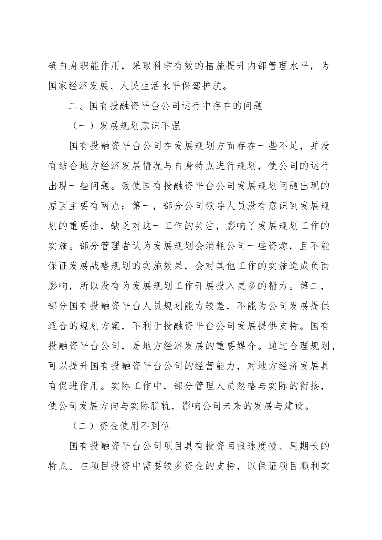 集团公司关于国有投融资平台公司存在的问题及改进对策分析报告_第2页