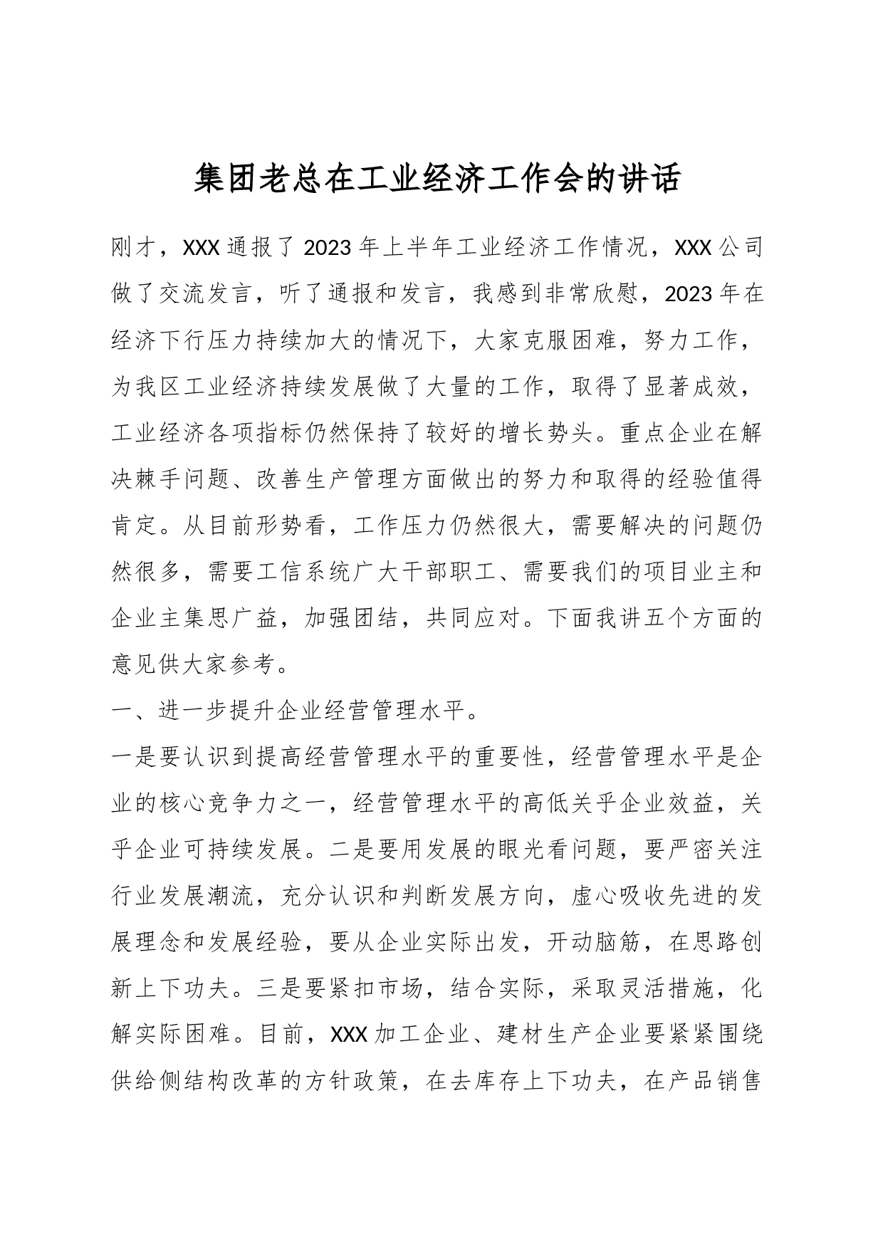 集团老总在工业经济工作会的讲话_第1页